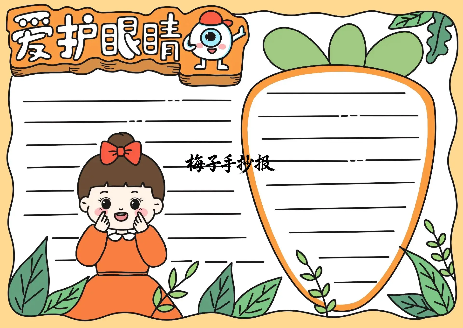爱眼护眼手抄报