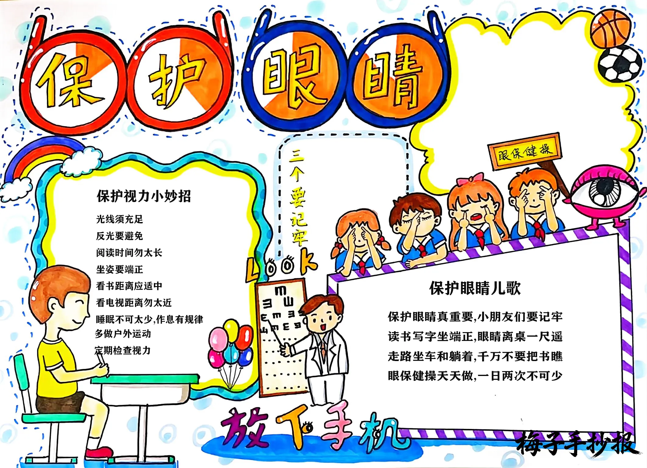 爱眼护眼手抄报