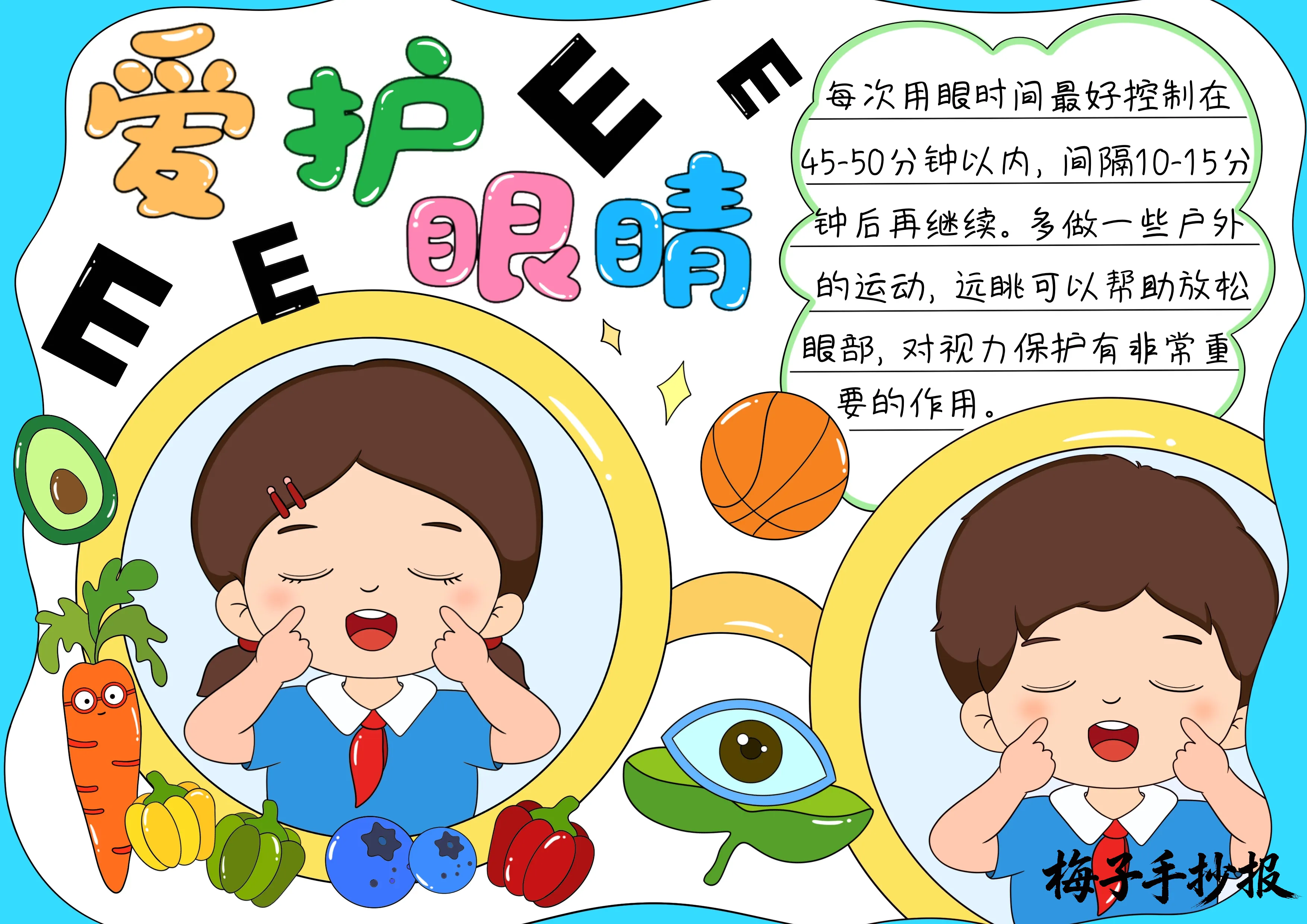 爱眼护眼手抄报