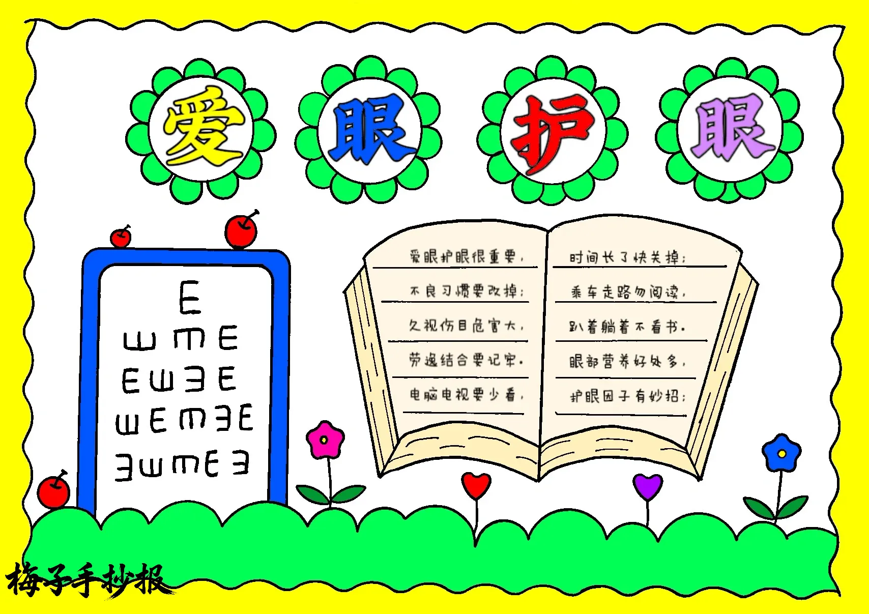 爱眼护眼手抄报