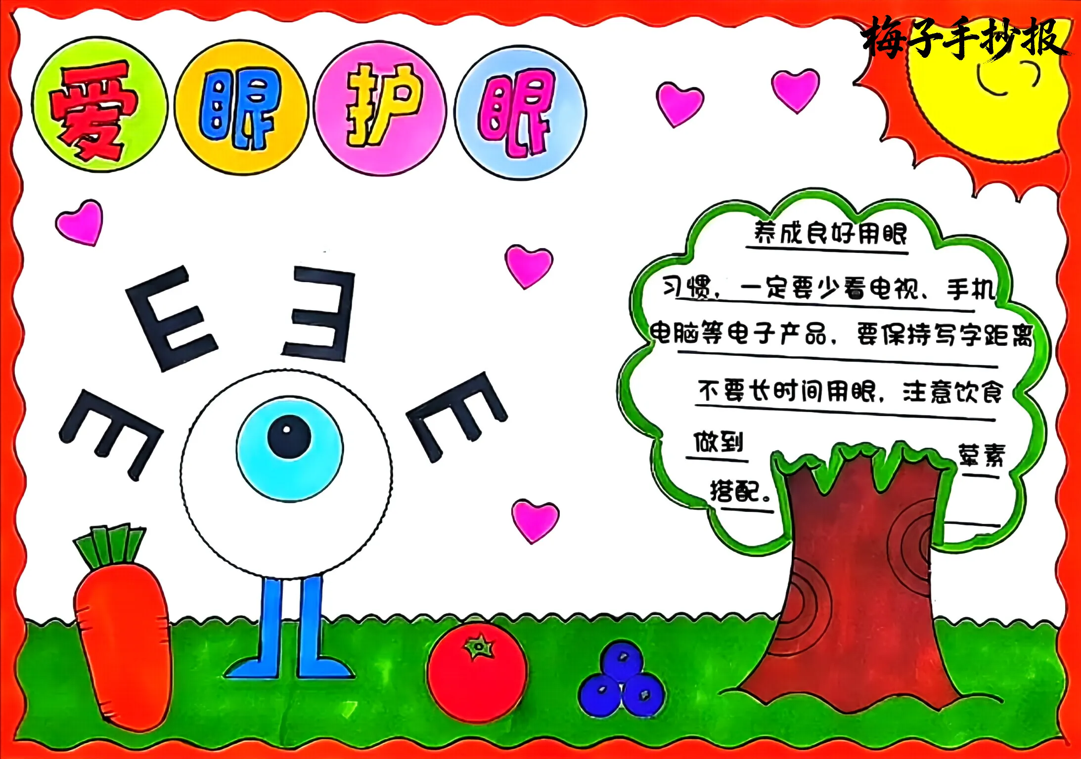 爱眼护眼手抄报
