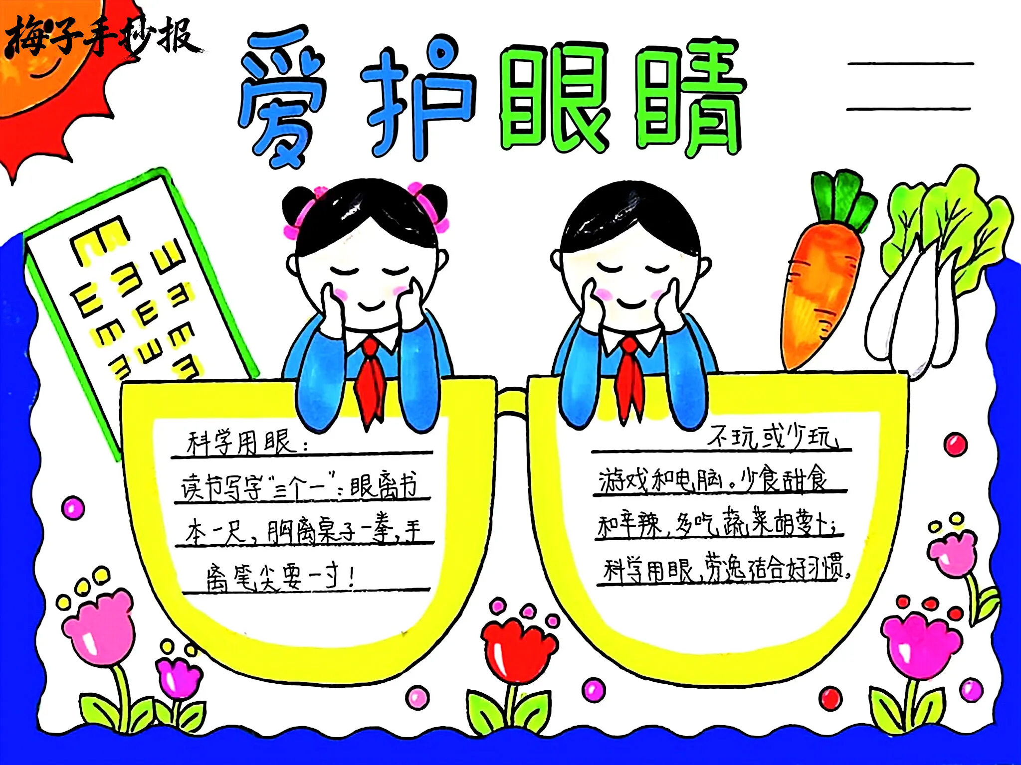 爱眼护眼手抄报