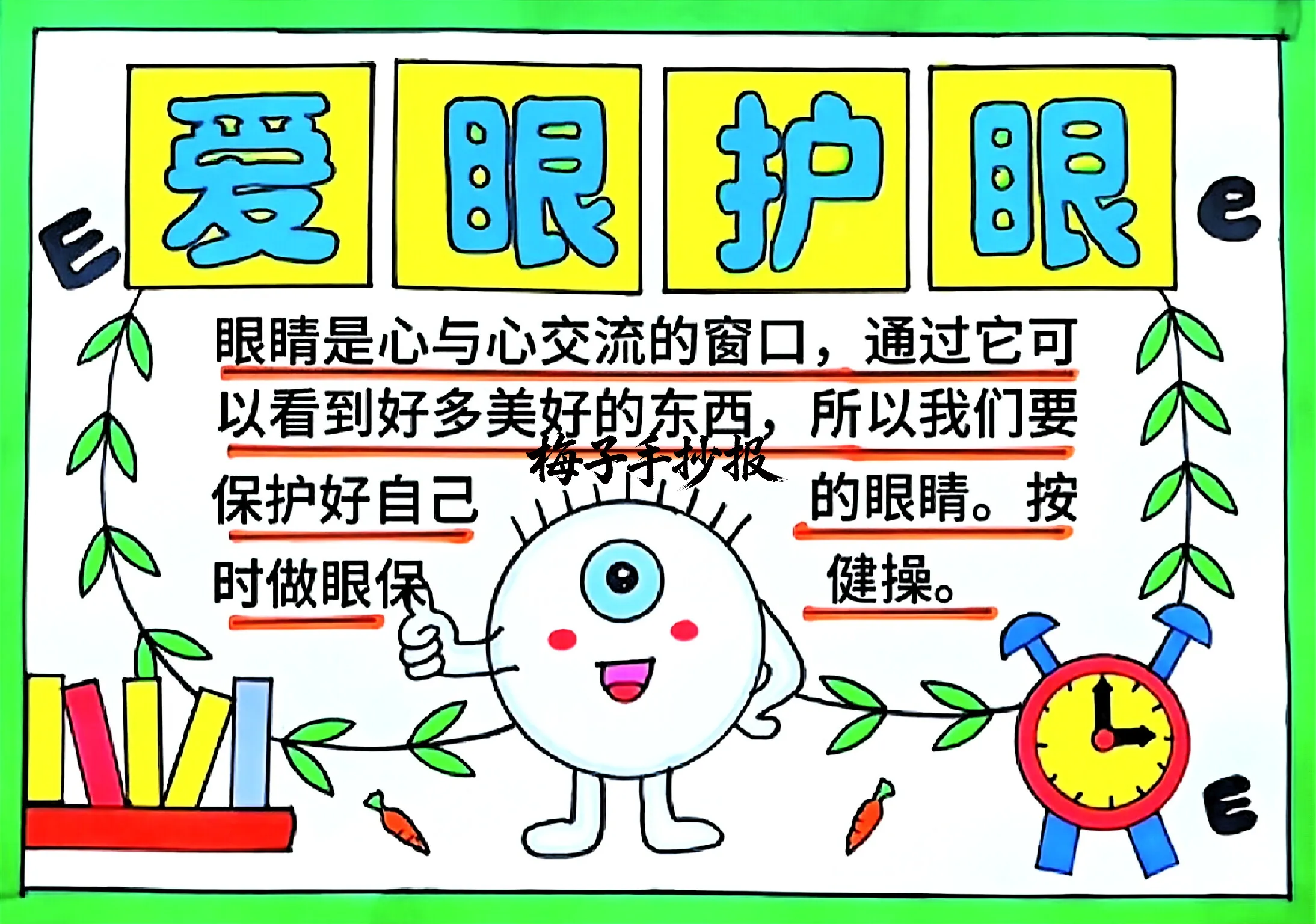 爱眼护眼手抄报