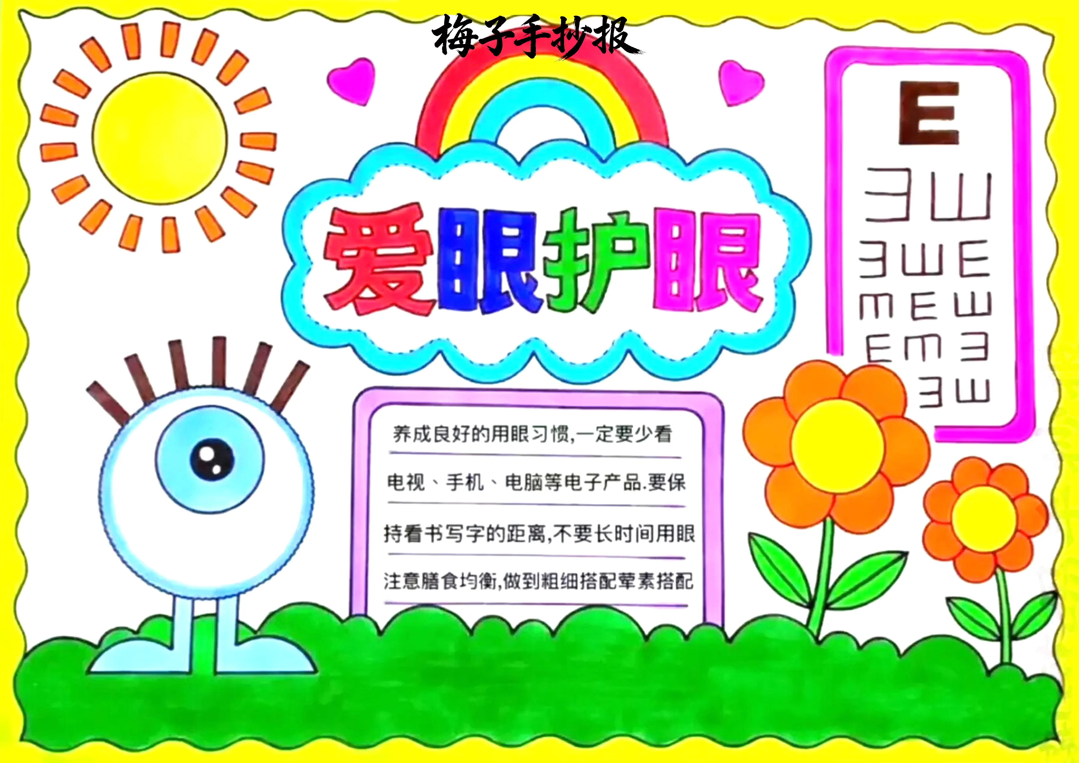 爱眼护眼手抄报