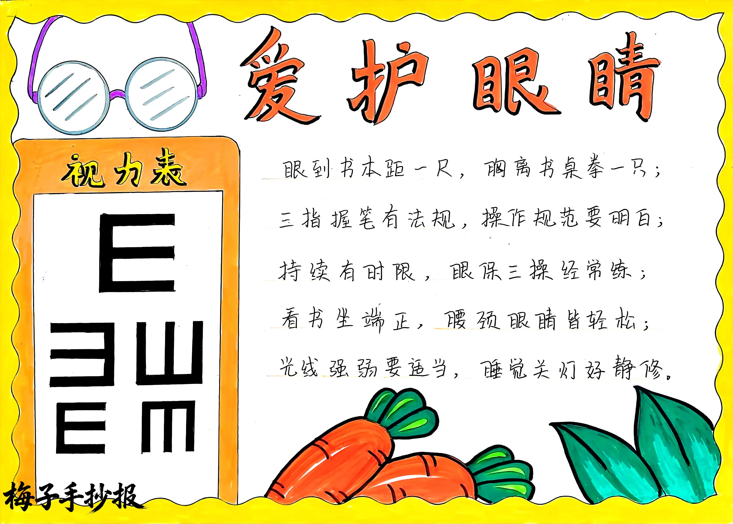 爱眼护眼手抄报