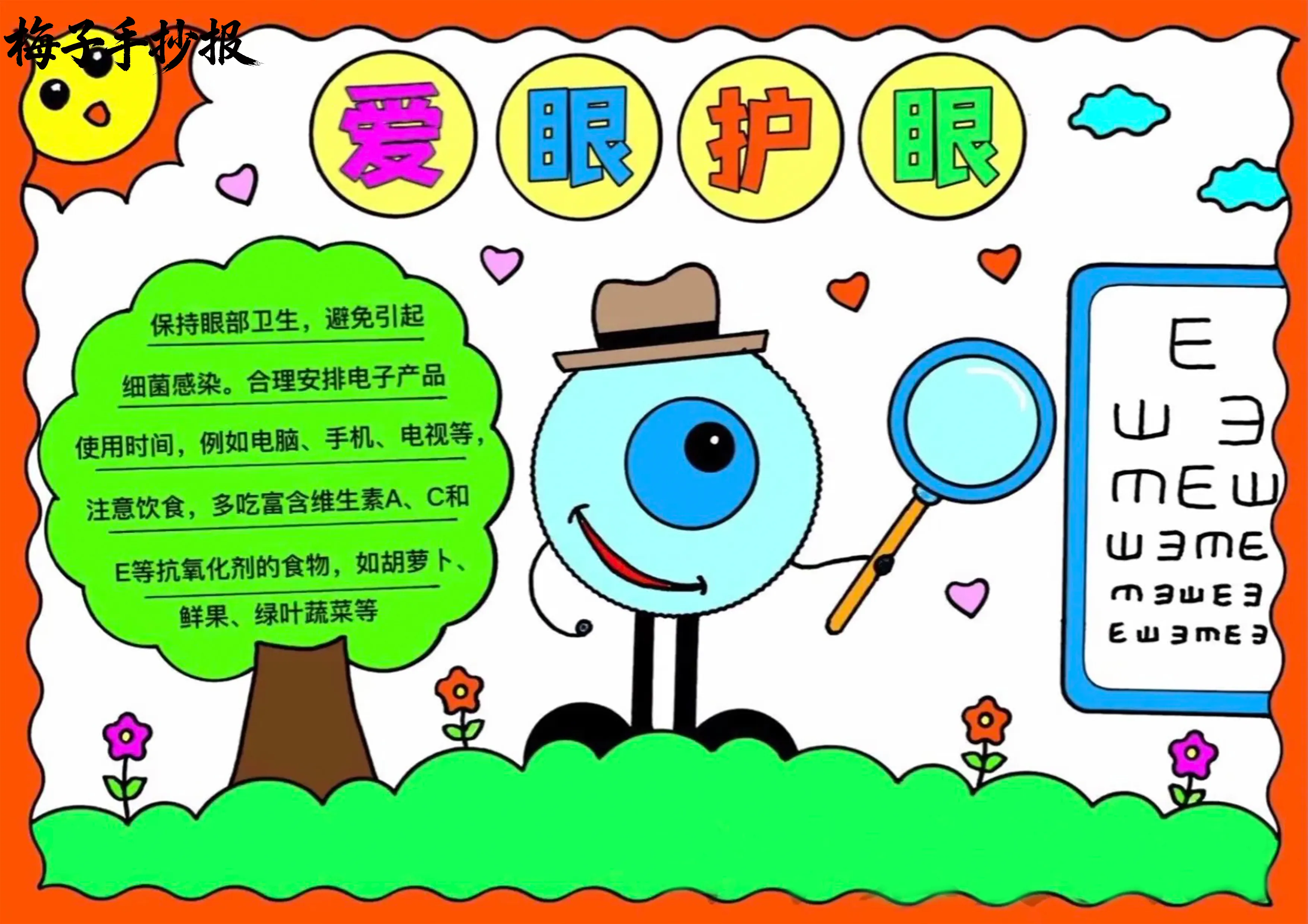爱眼护眼手抄报