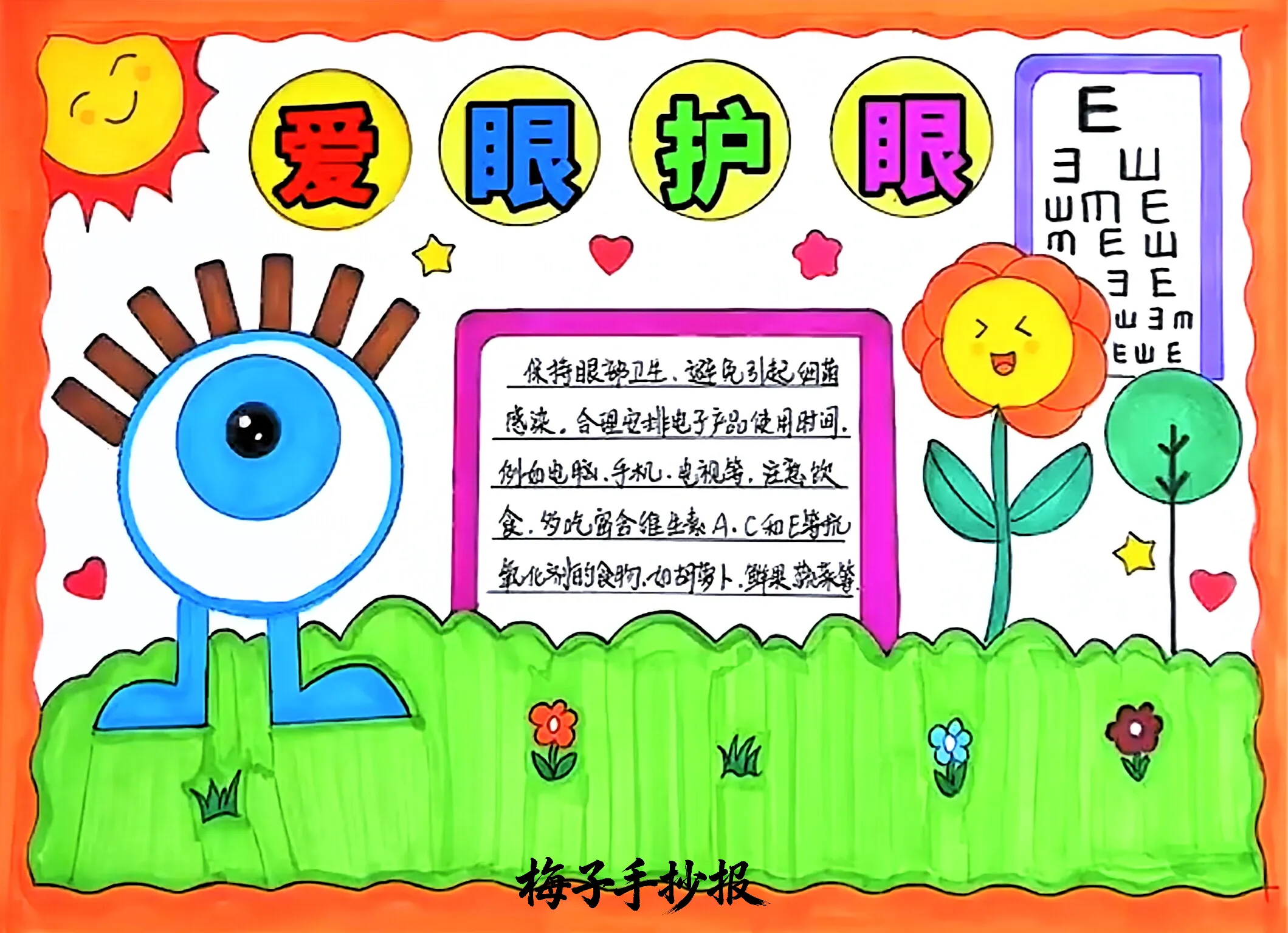 爱眼护眼手抄报