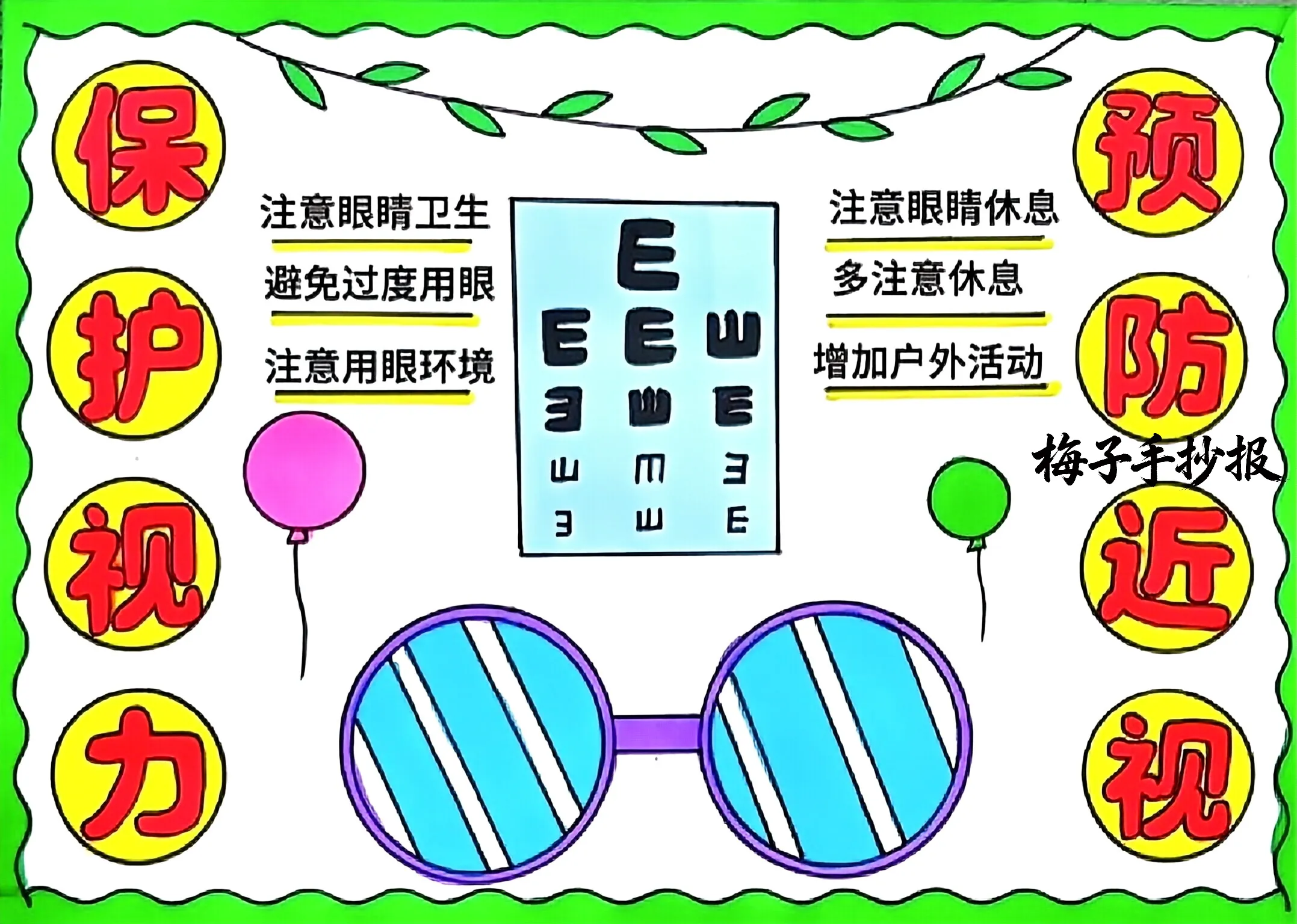 爱眼护眼手抄报