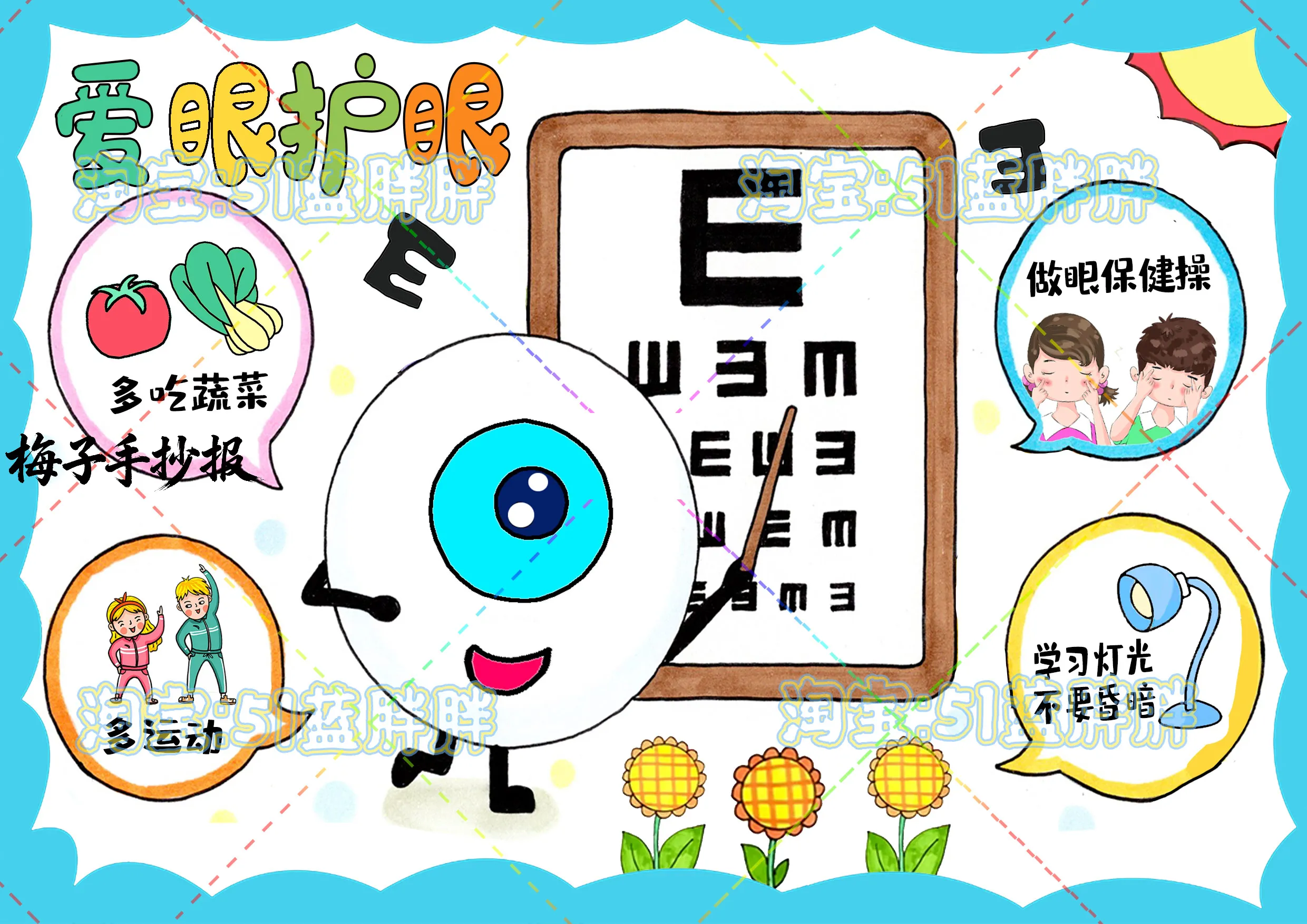 爱眼护眼手抄报