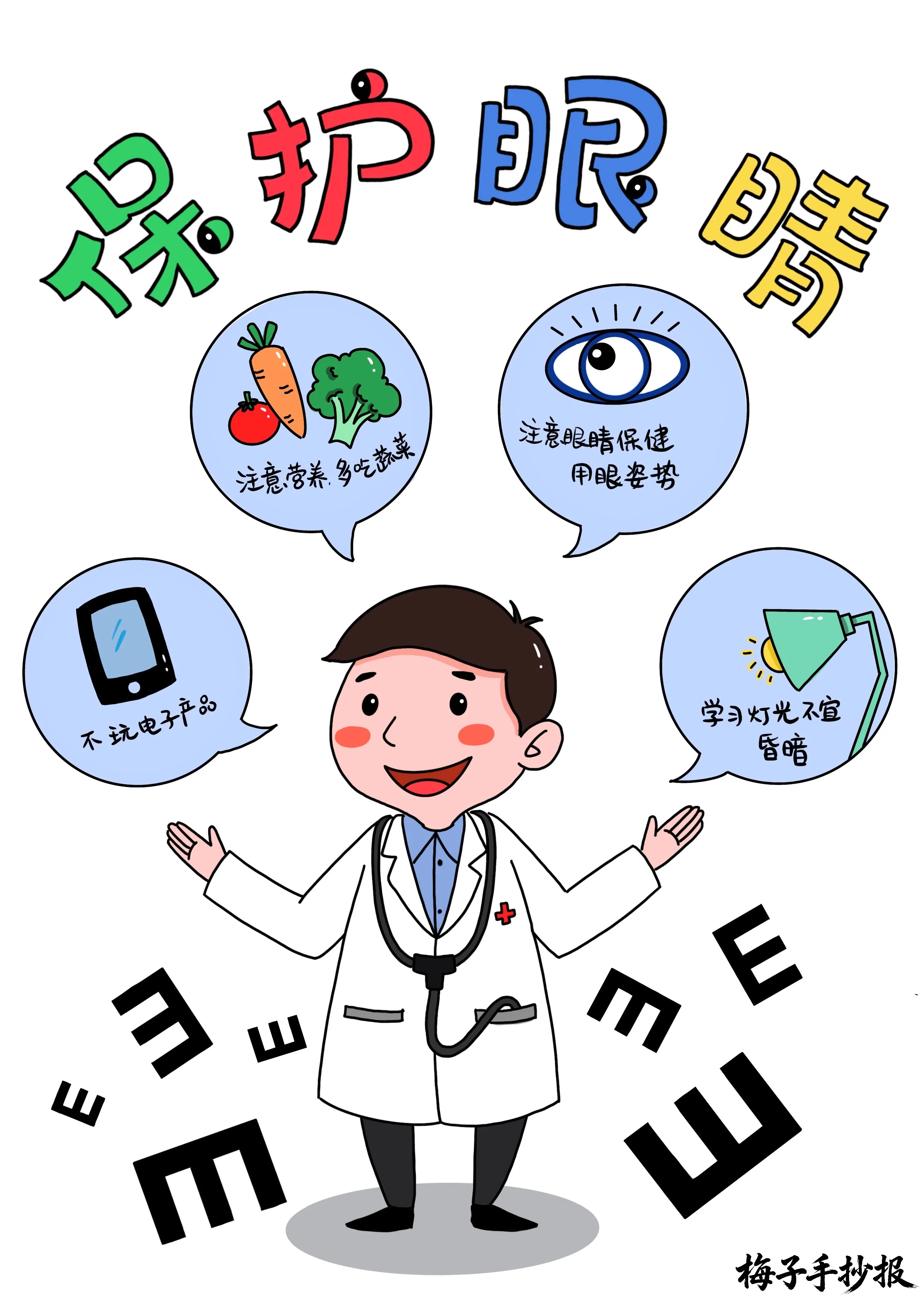 爱眼护眼手抄报