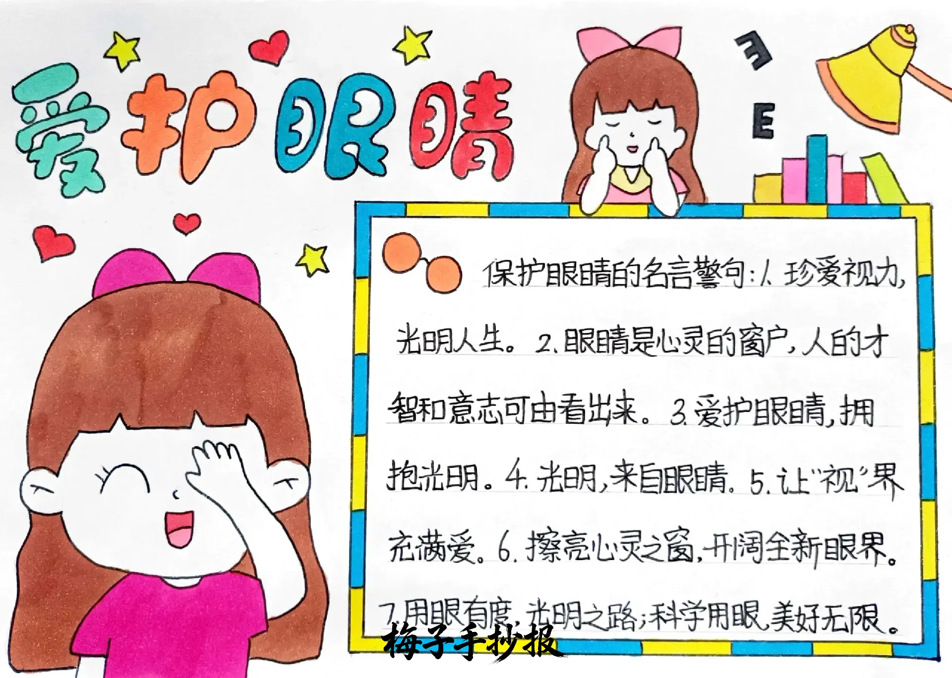 爱眼护眼手抄报