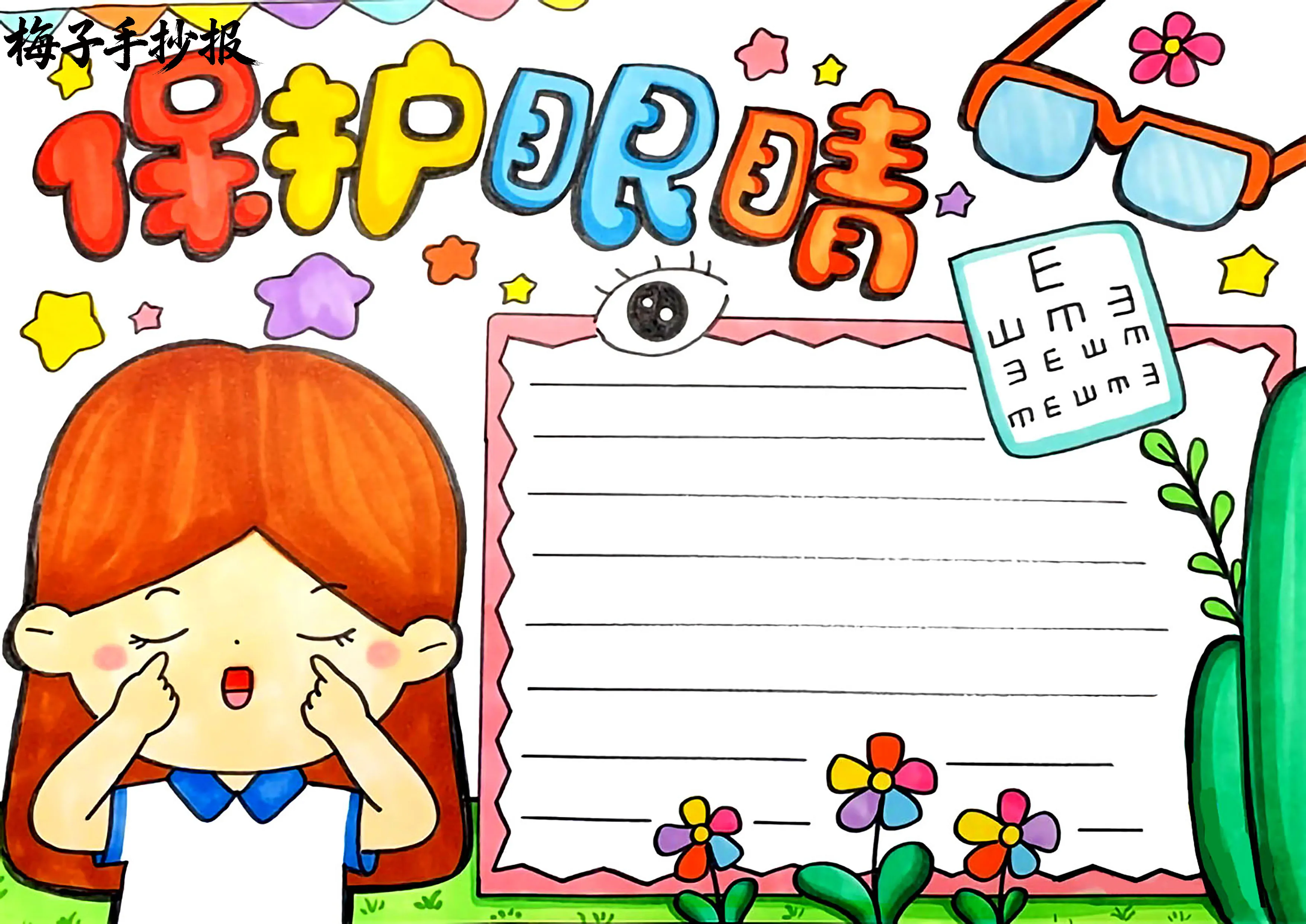 爱眼护眼手抄报