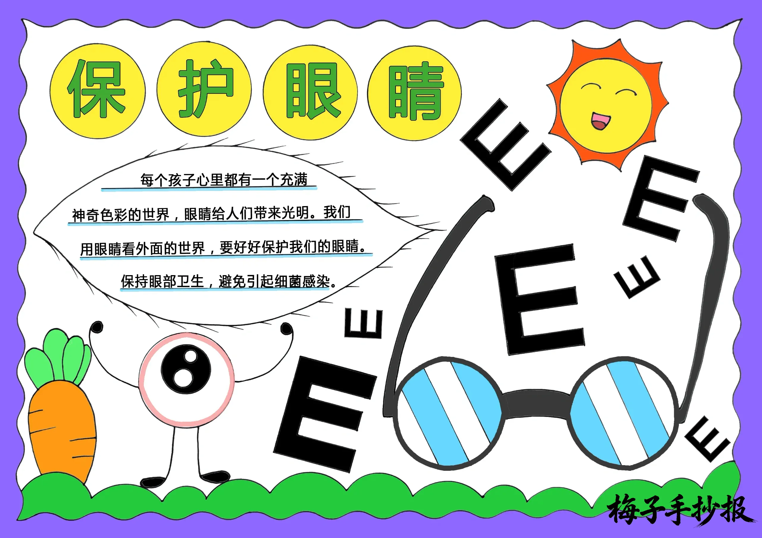 爱眼护眼手抄报