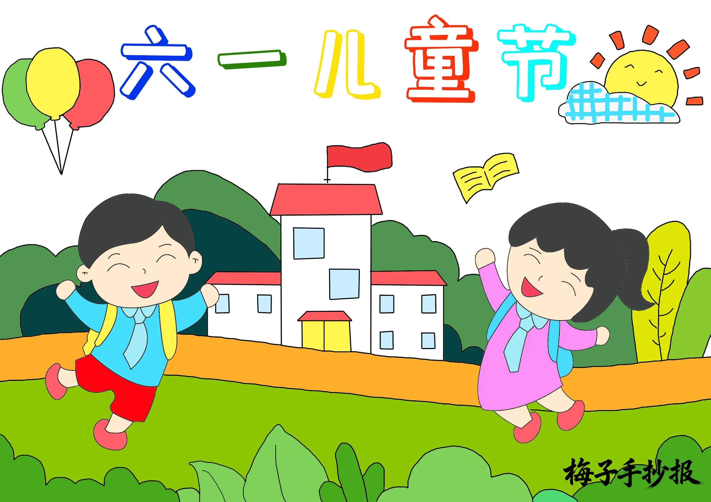 儿童节手抄报
