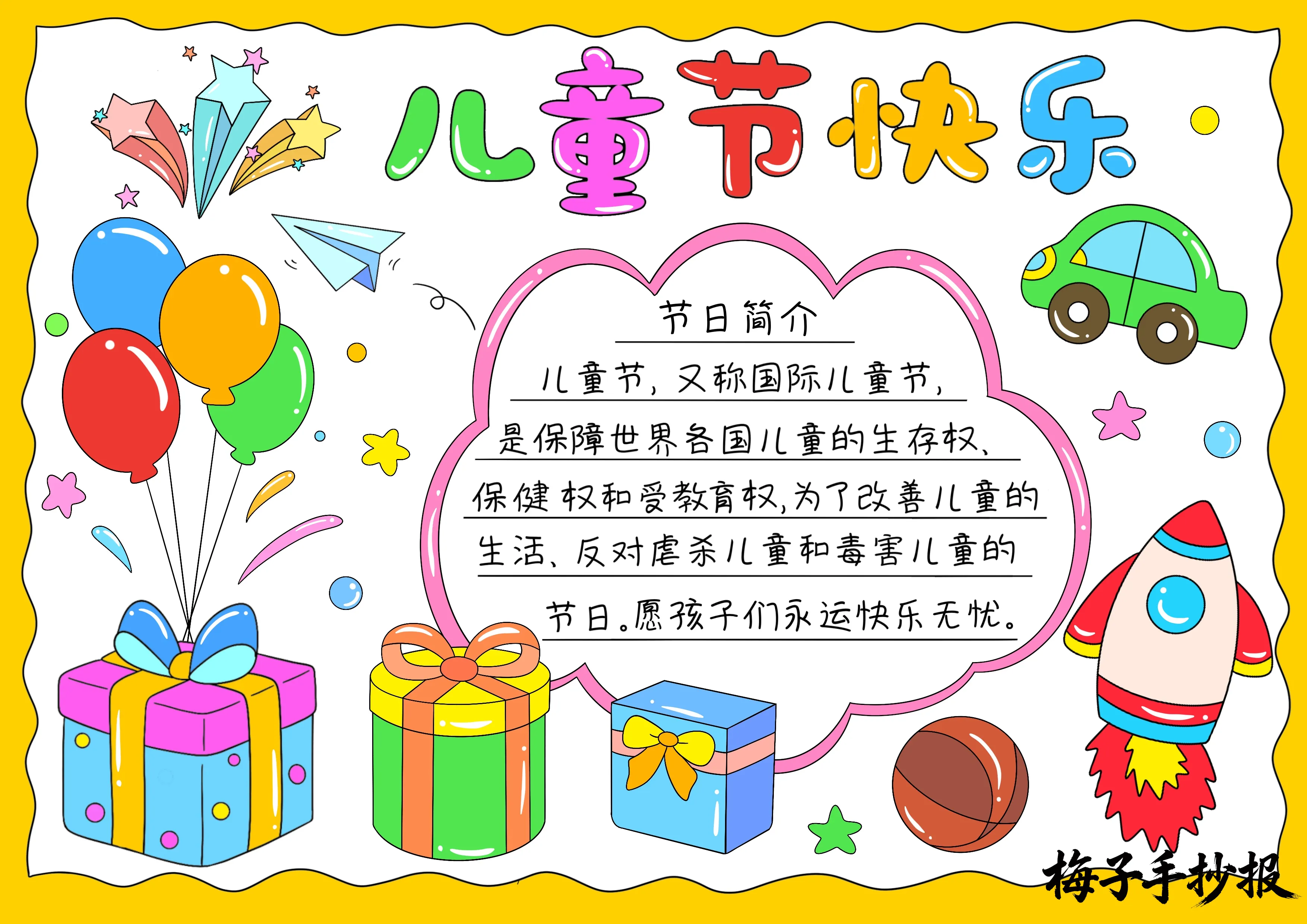 儿童节手抄报