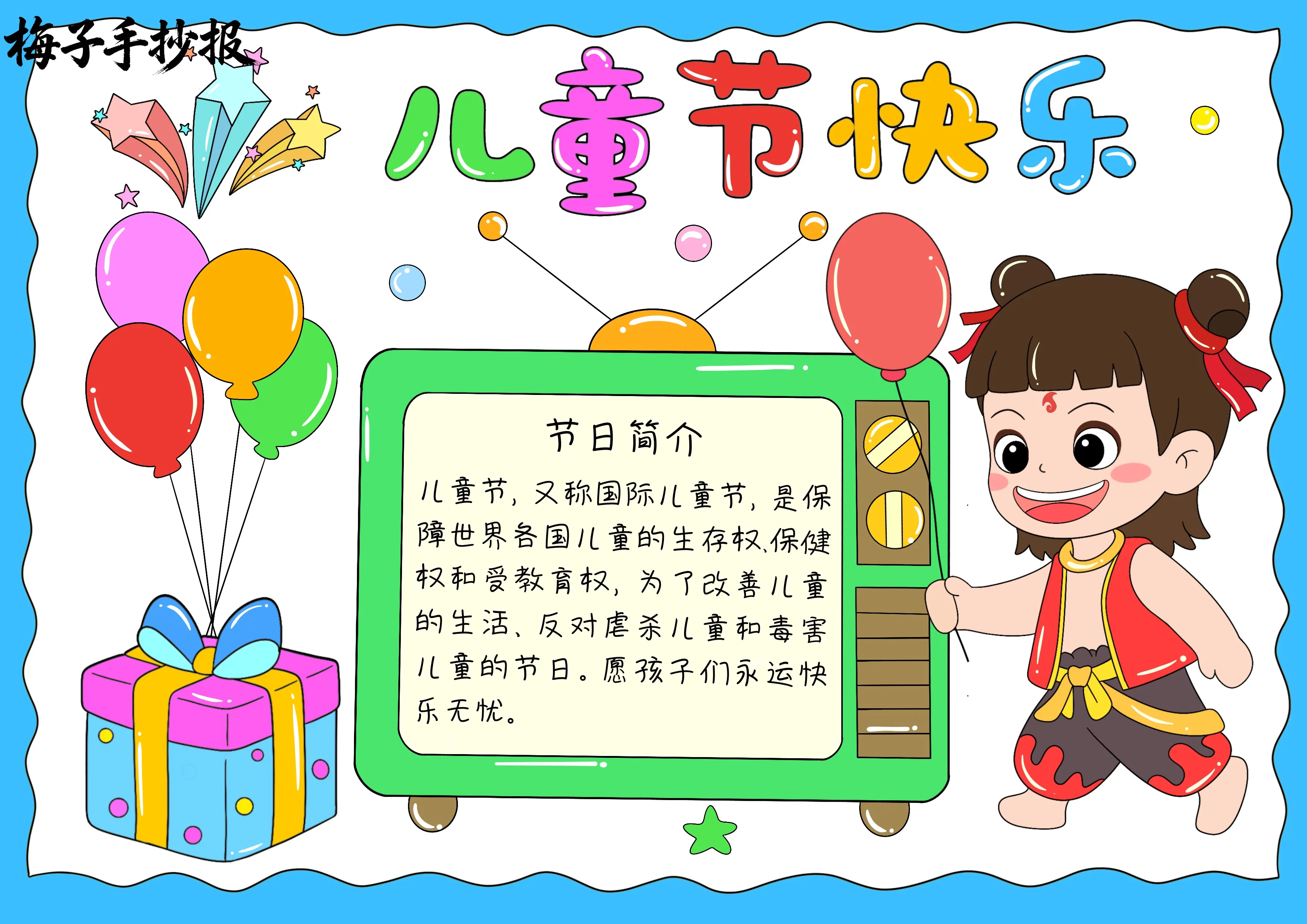 儿童节手抄报