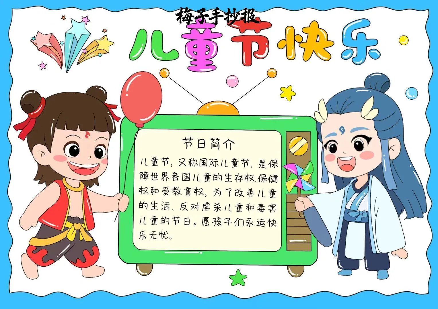 儿童节手抄报