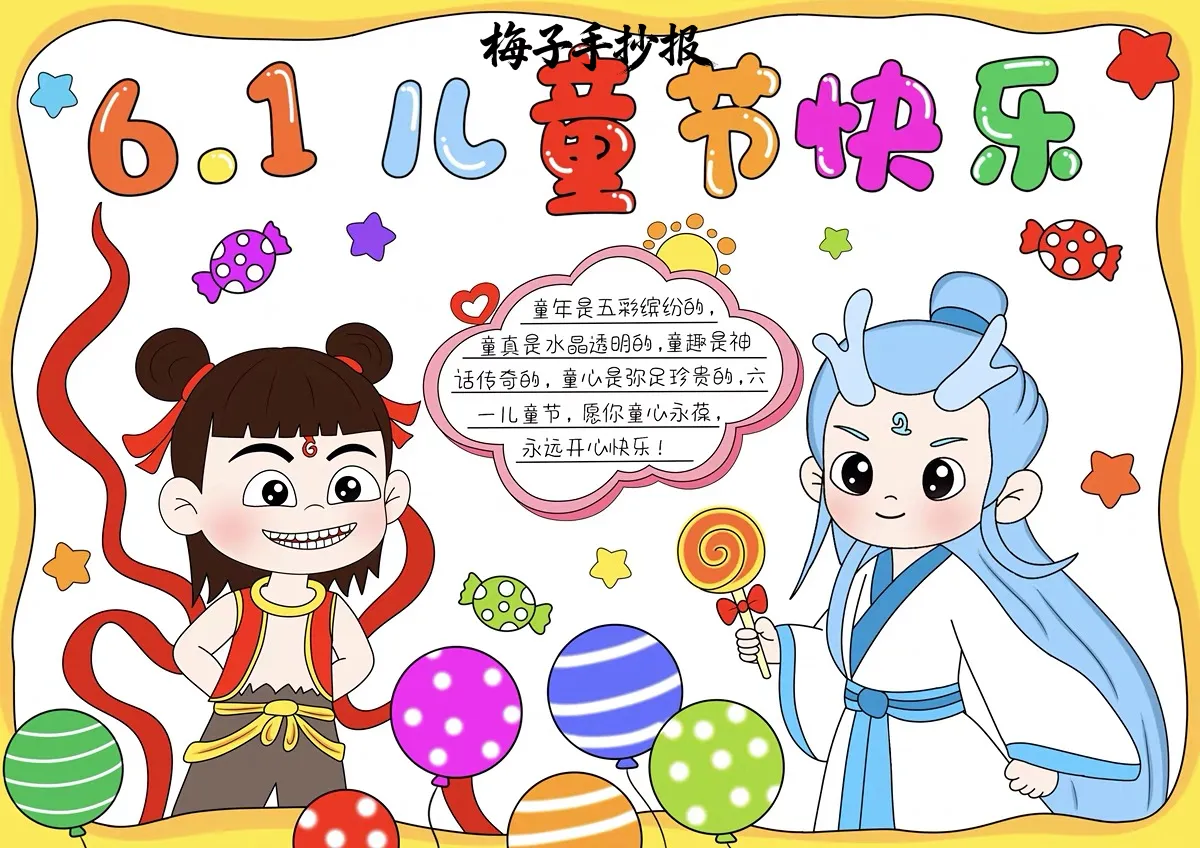 儿童节手抄报