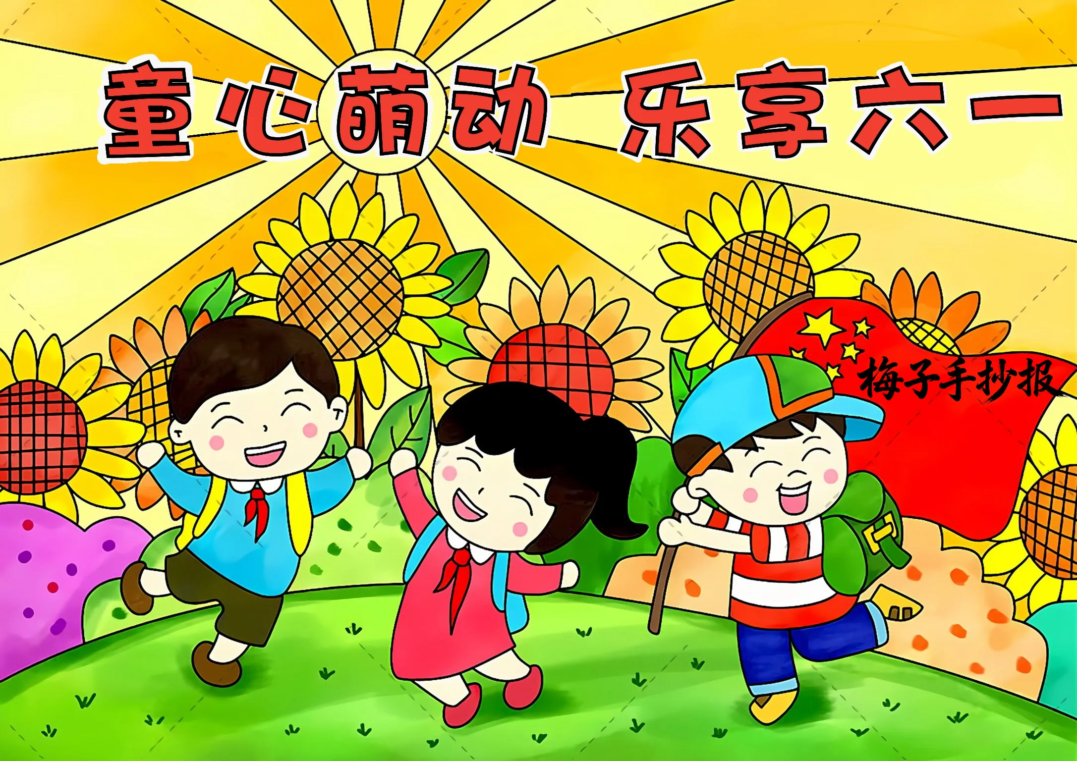 儿童节手抄报
