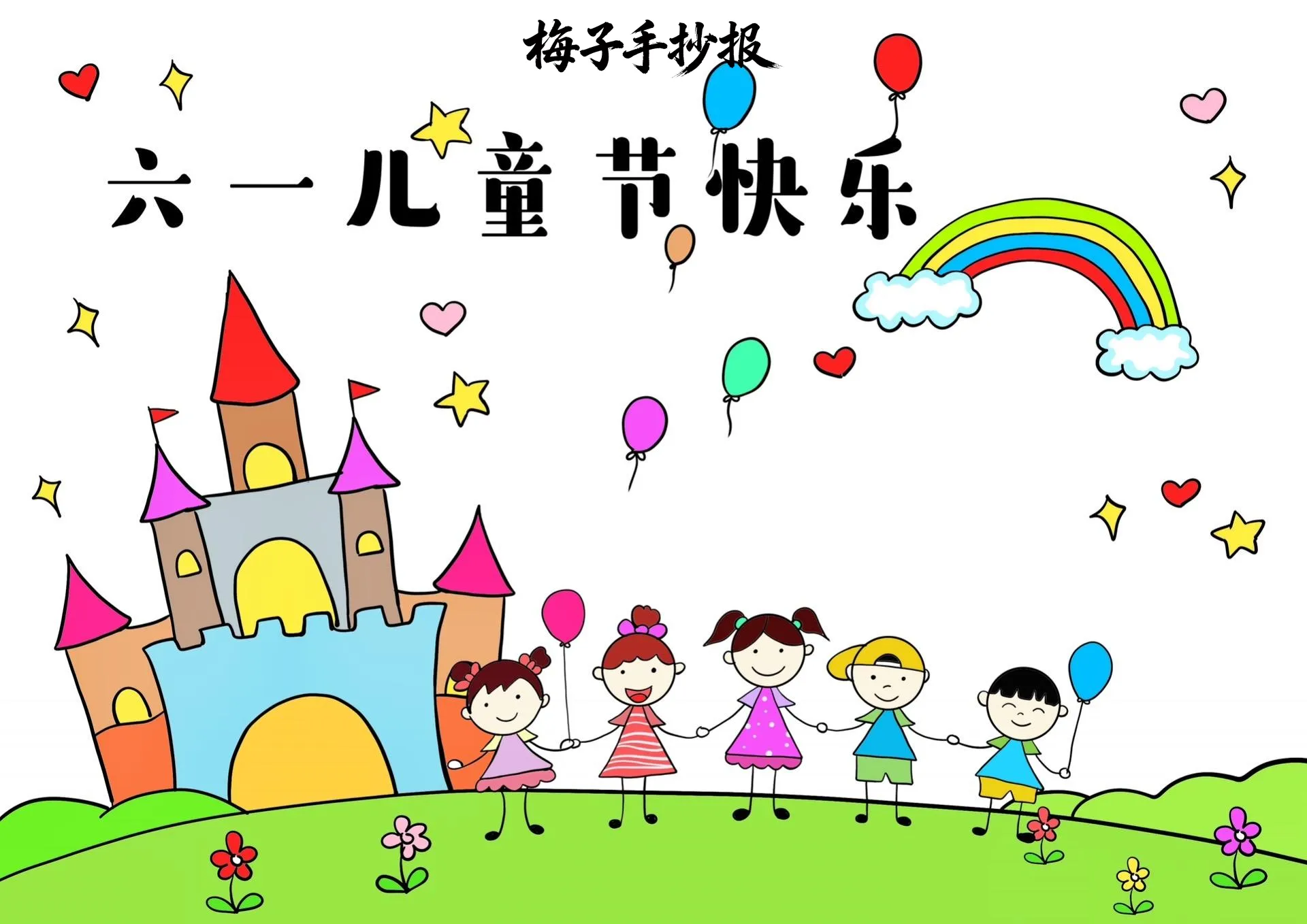 儿童节手抄报