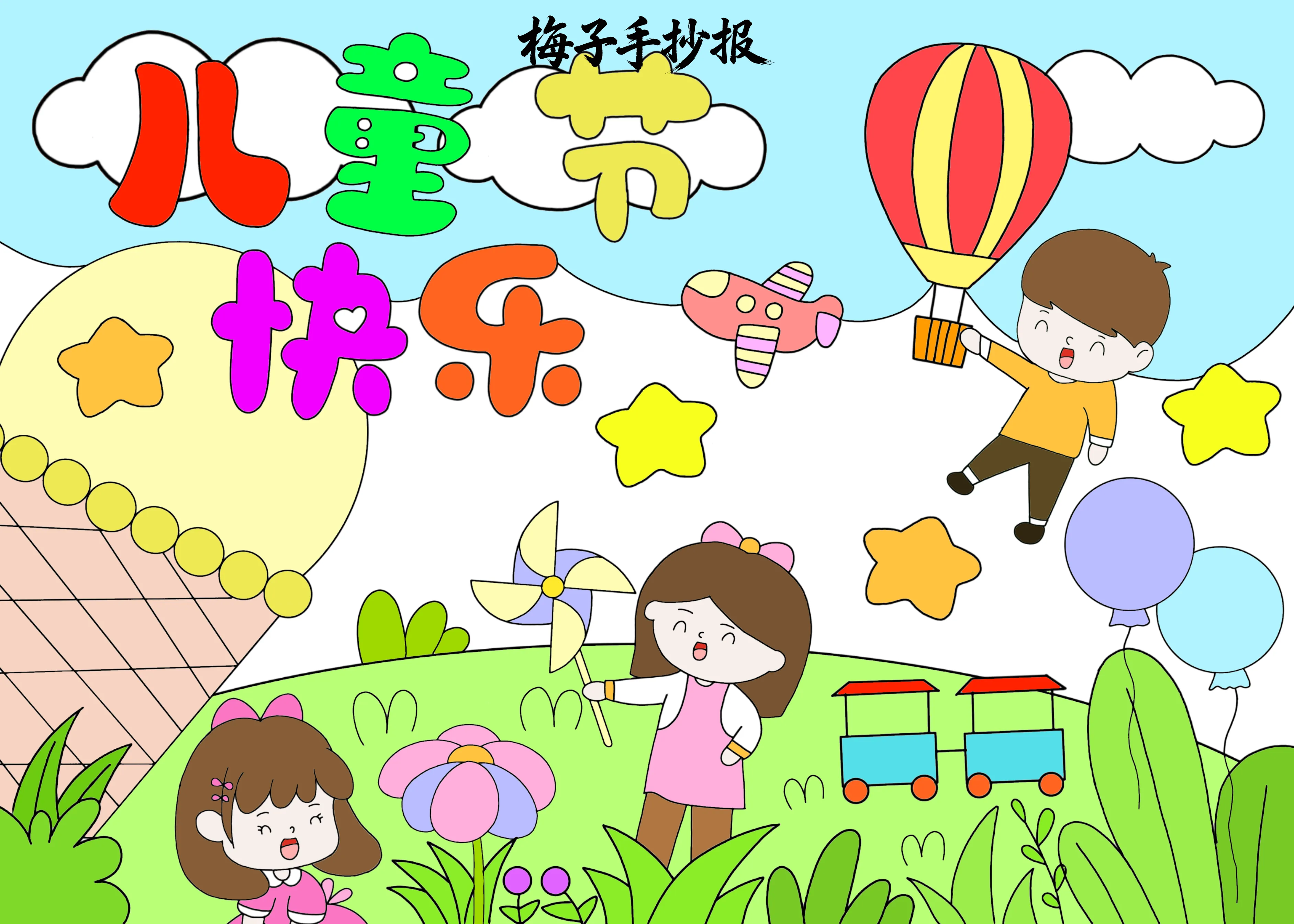 儿童节手抄报