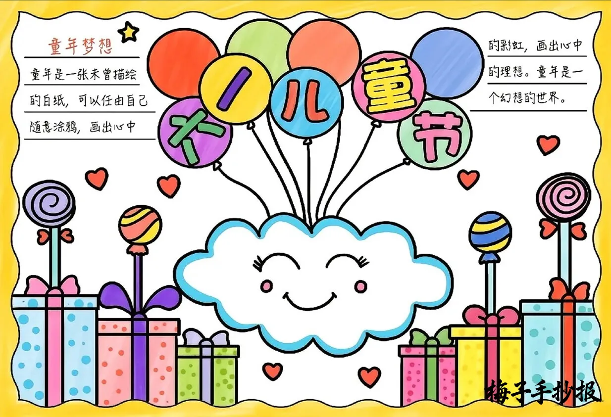 儿童节手抄报