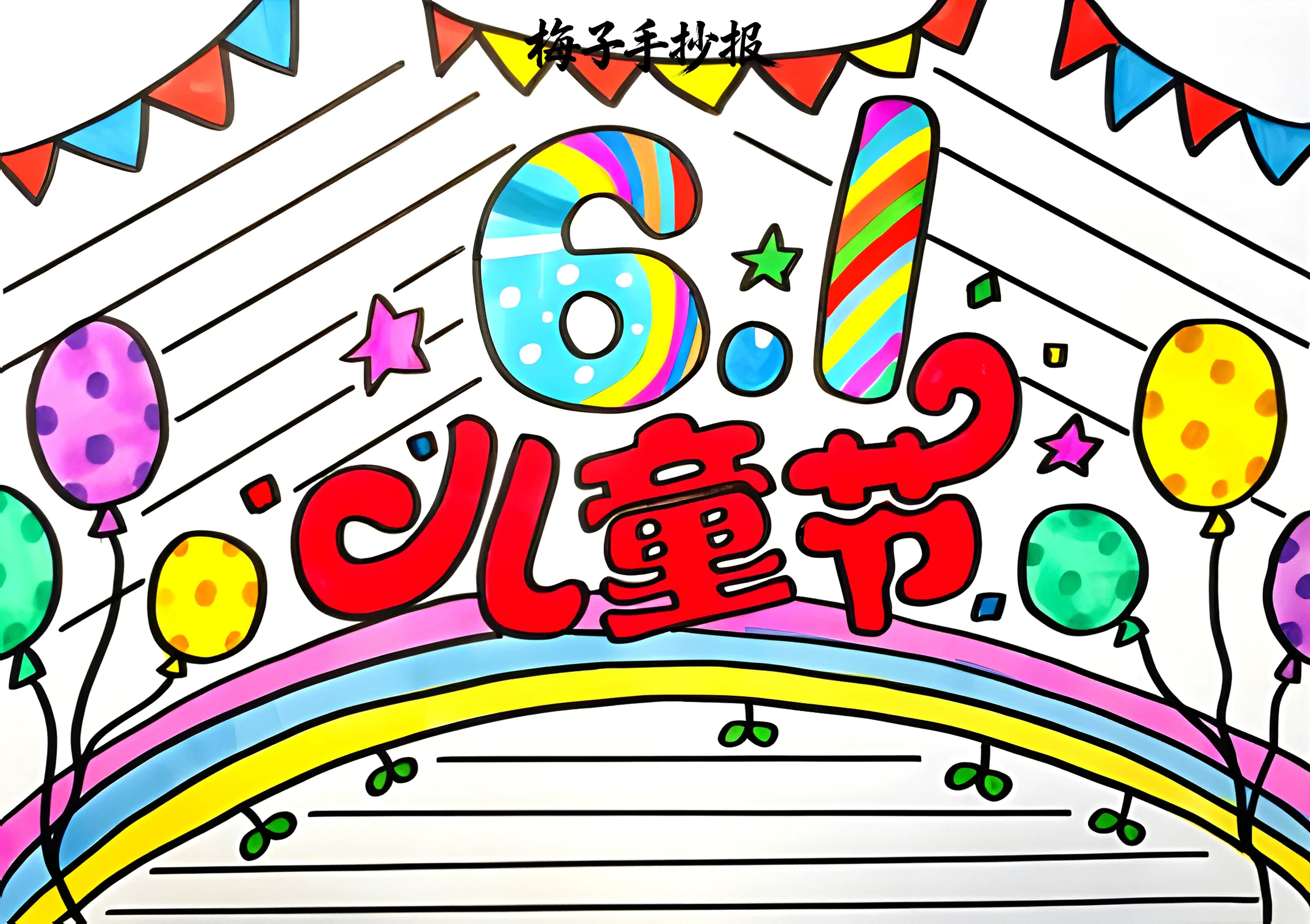 儿童节手抄报