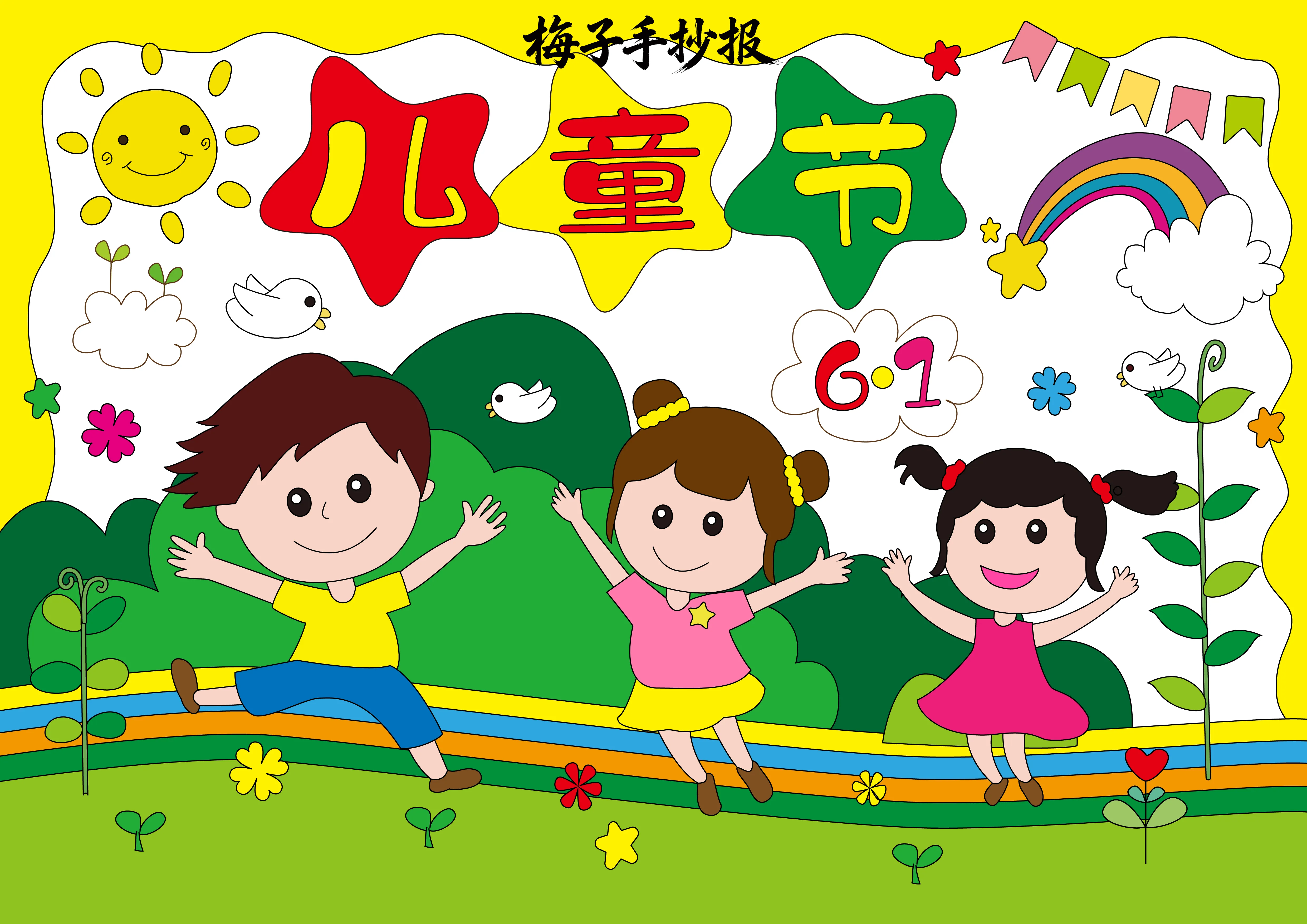 儿童节手抄报