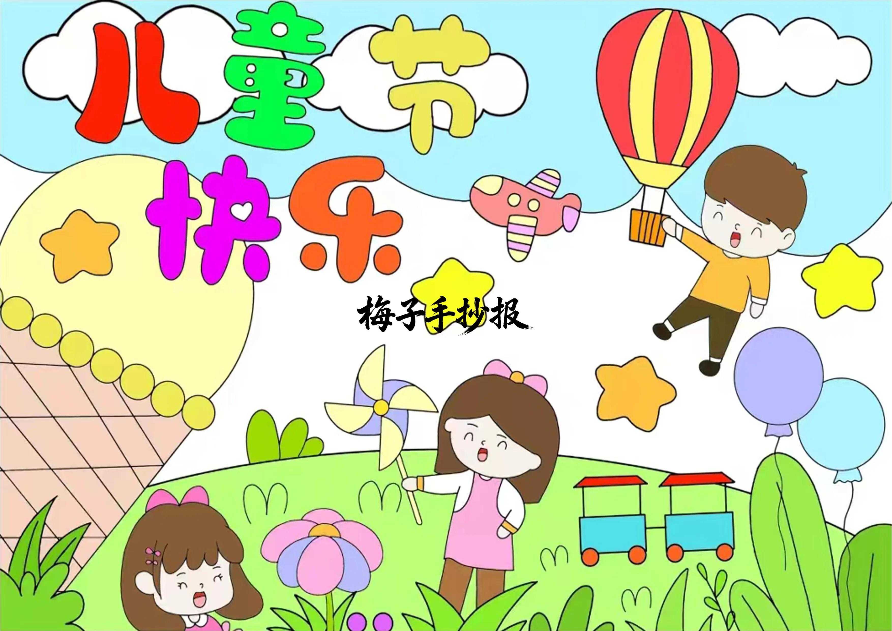 儿童节手抄报