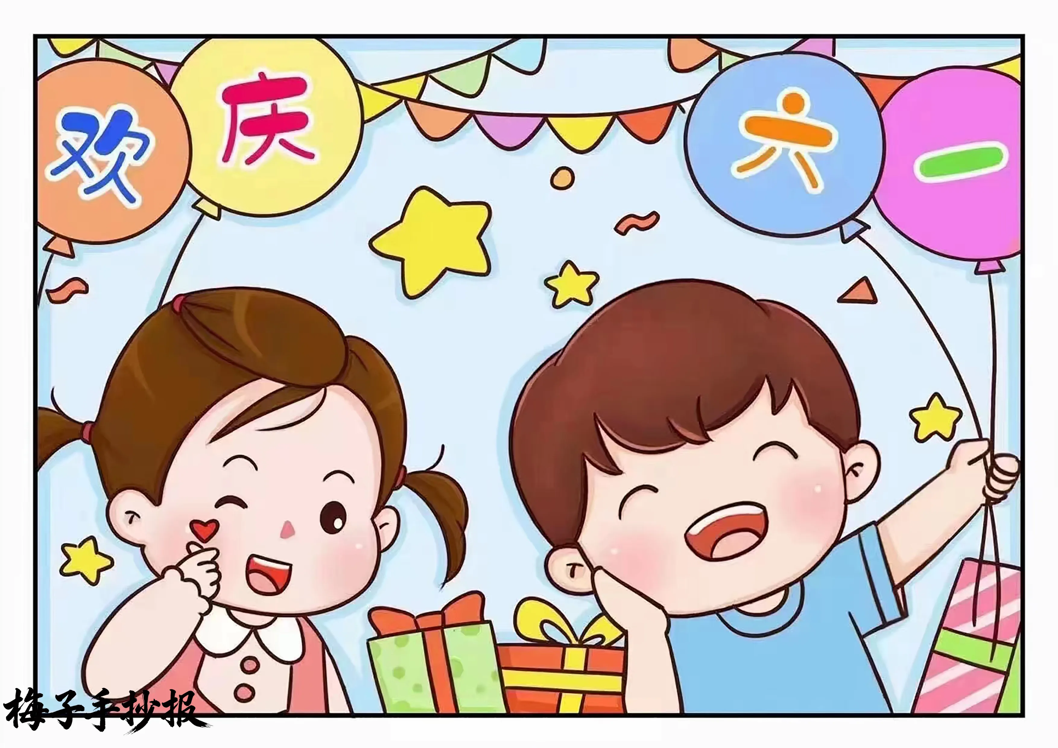 儿童节手抄报