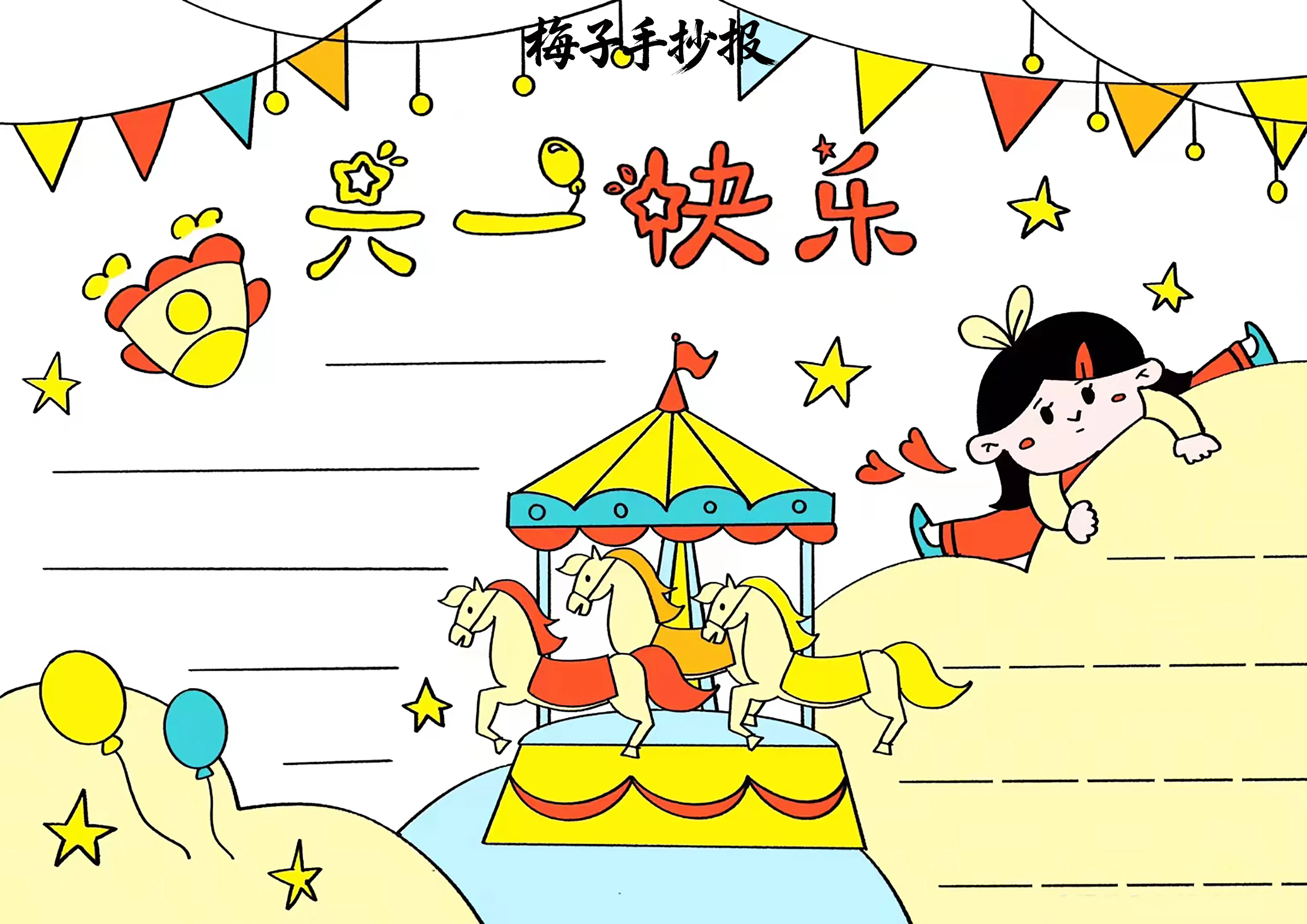 儿童节手抄报