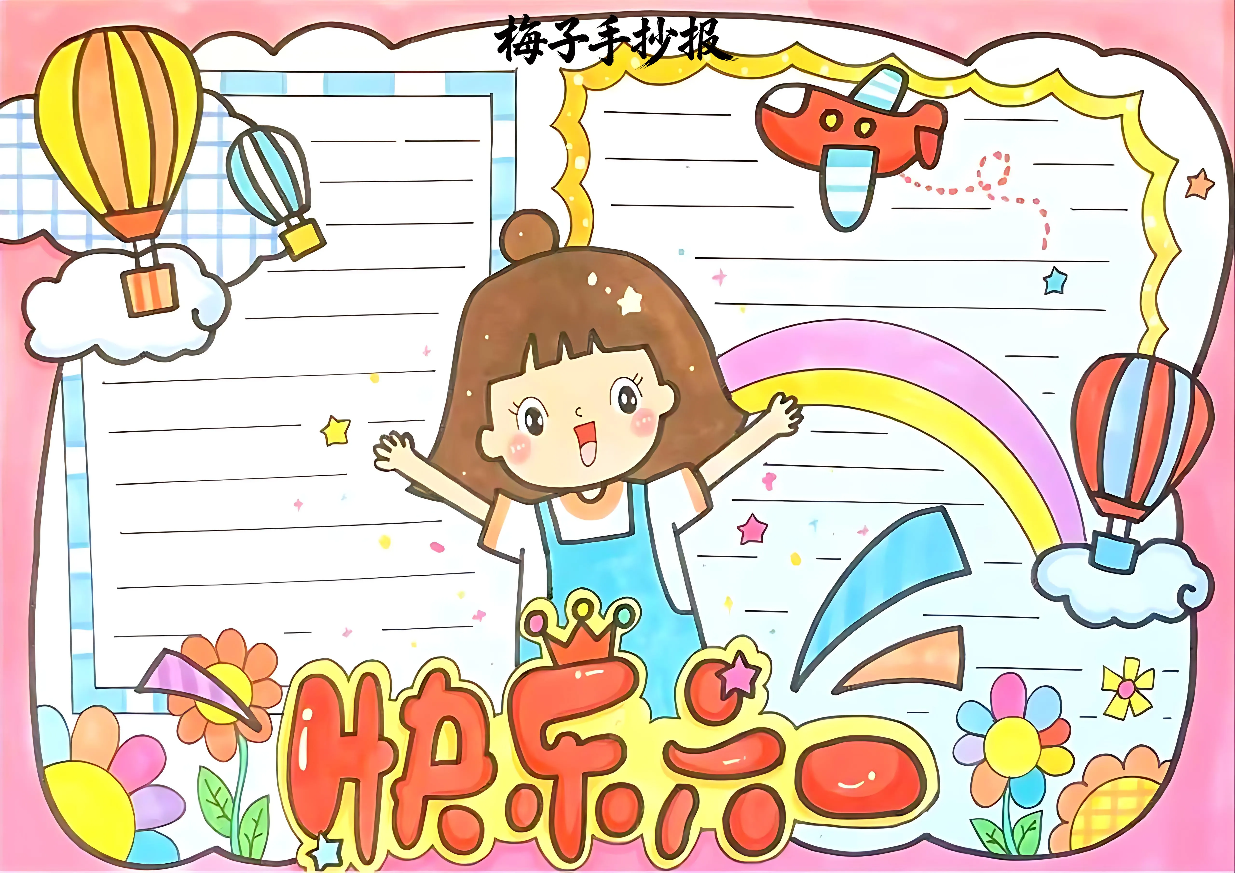 儿童节手抄报