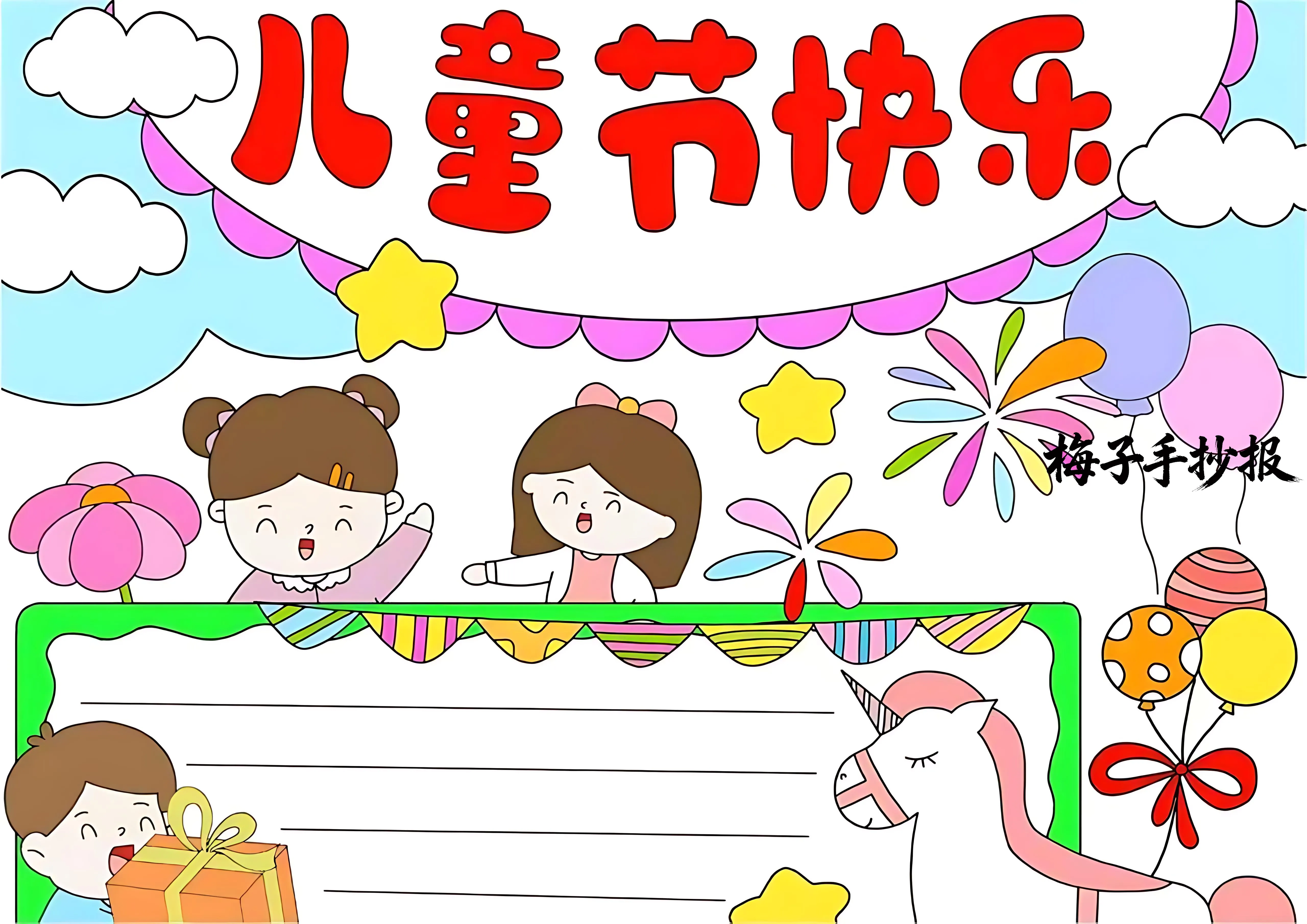 儿童节手抄报