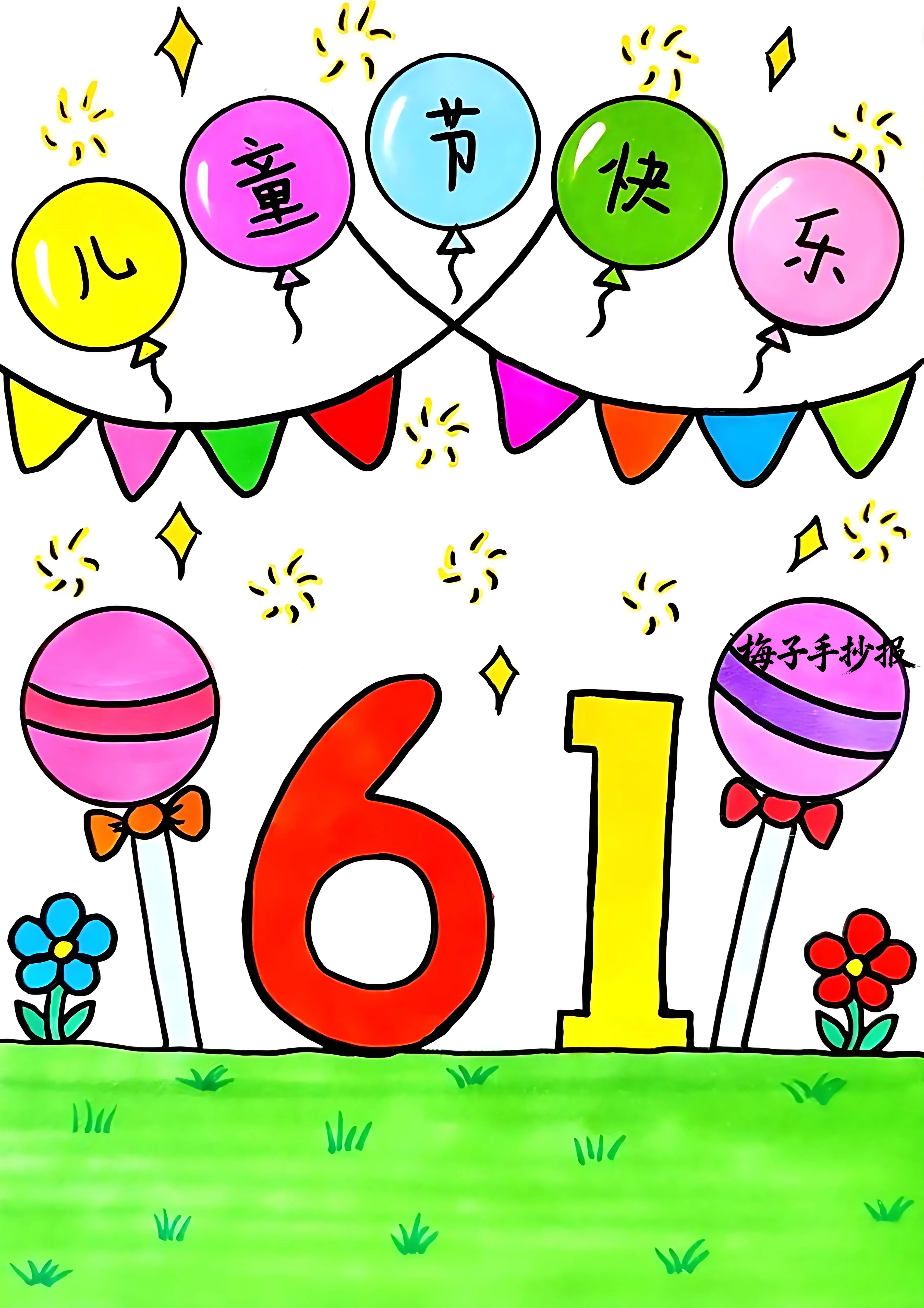 儿童节手抄报