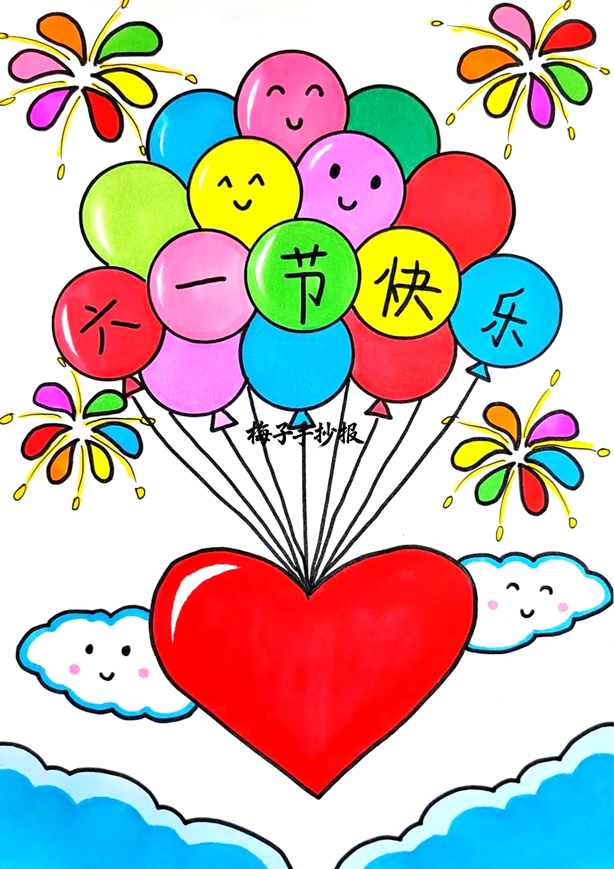 儿童节手抄报