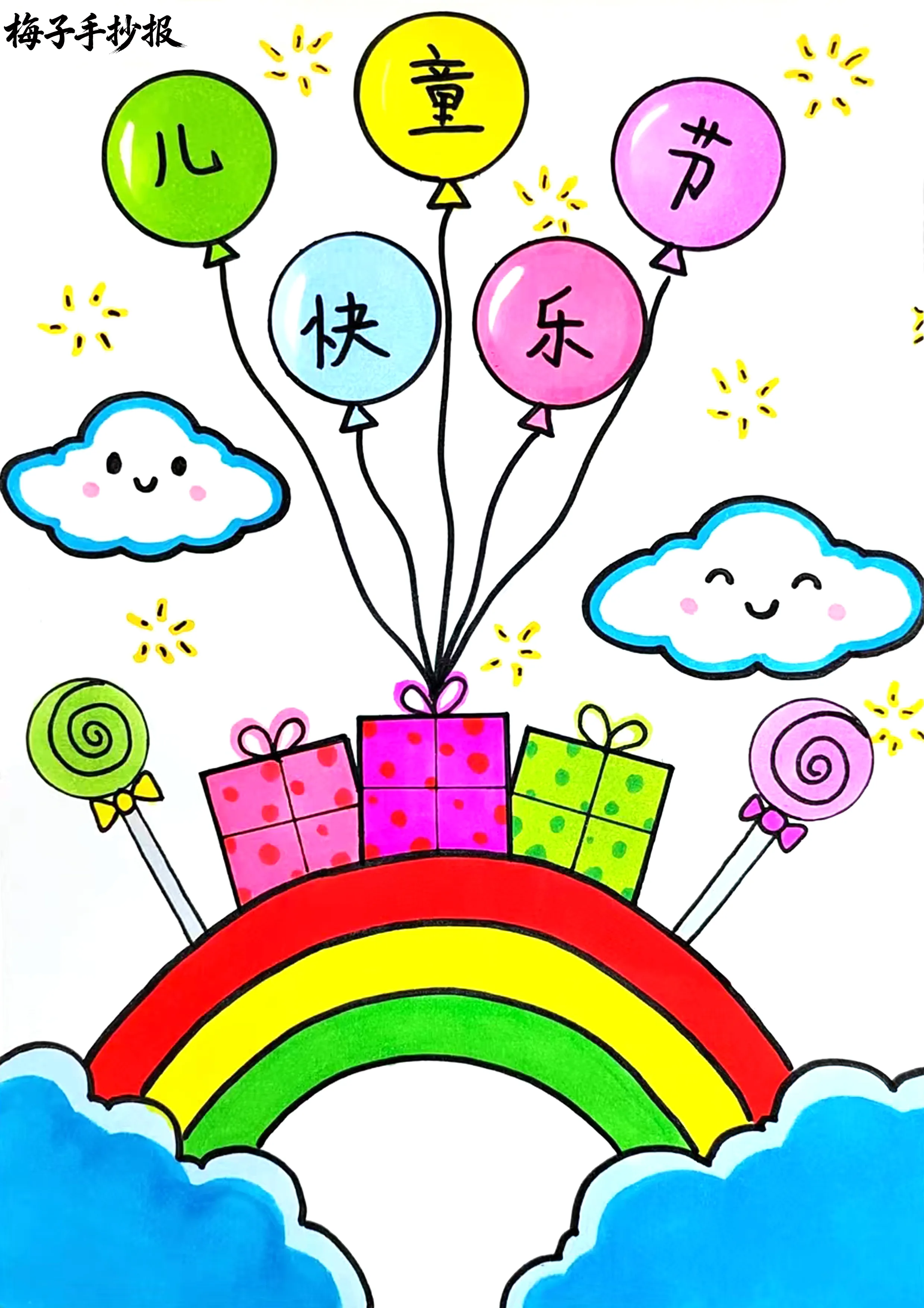 儿童节手抄报