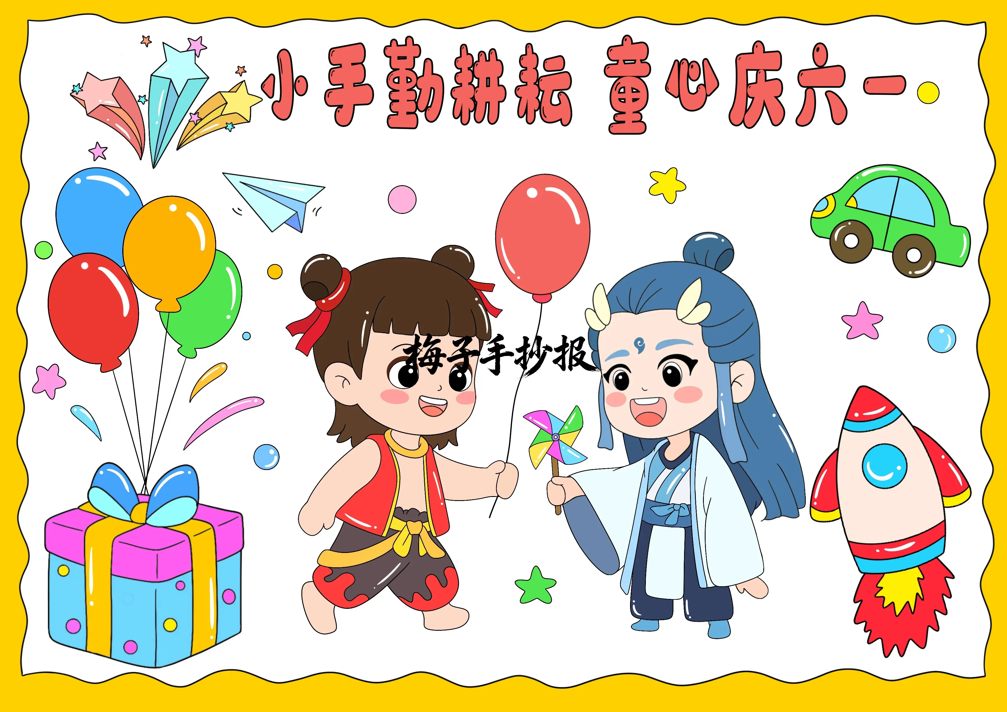 儿童节手抄报