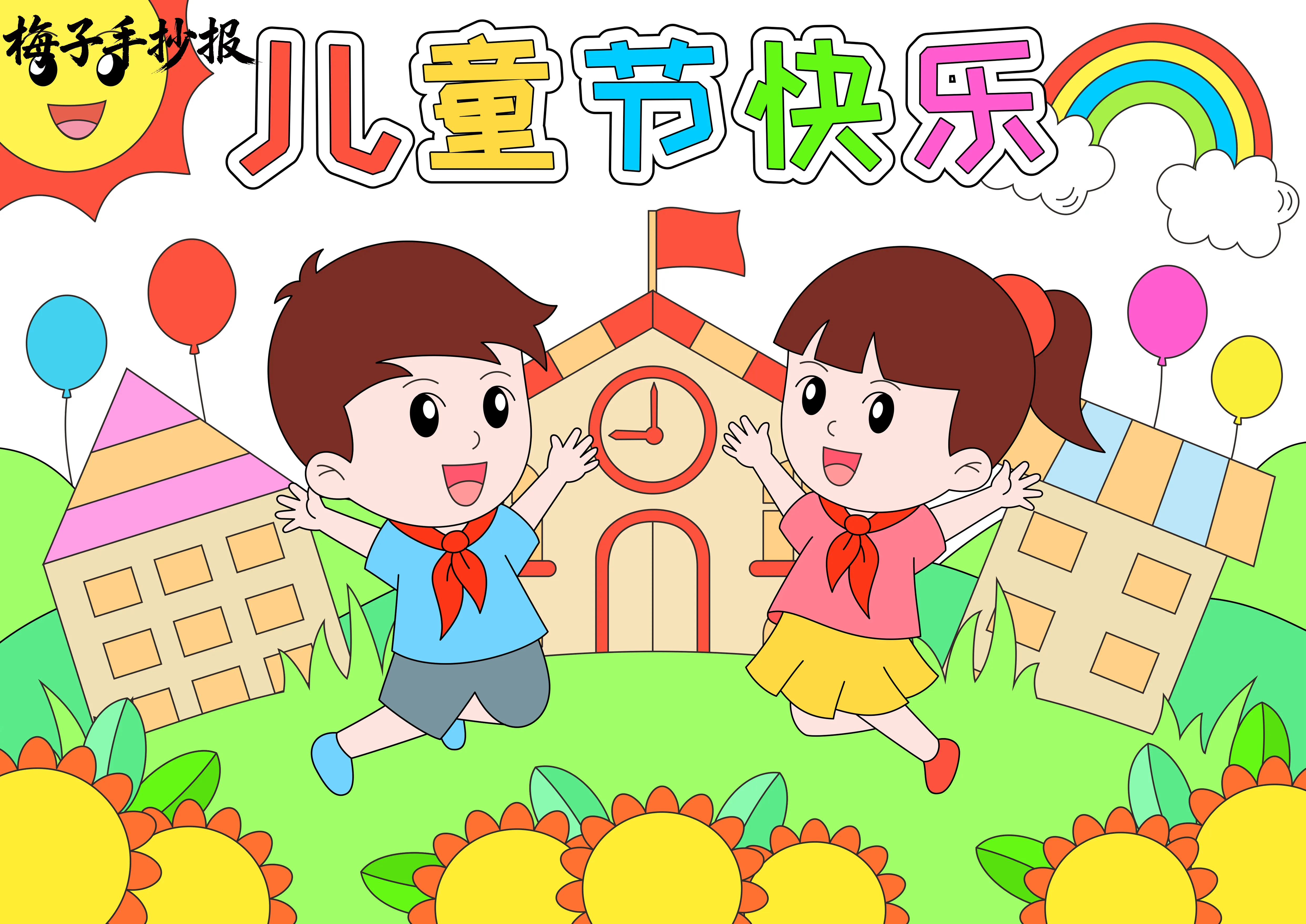 儿童节手抄报