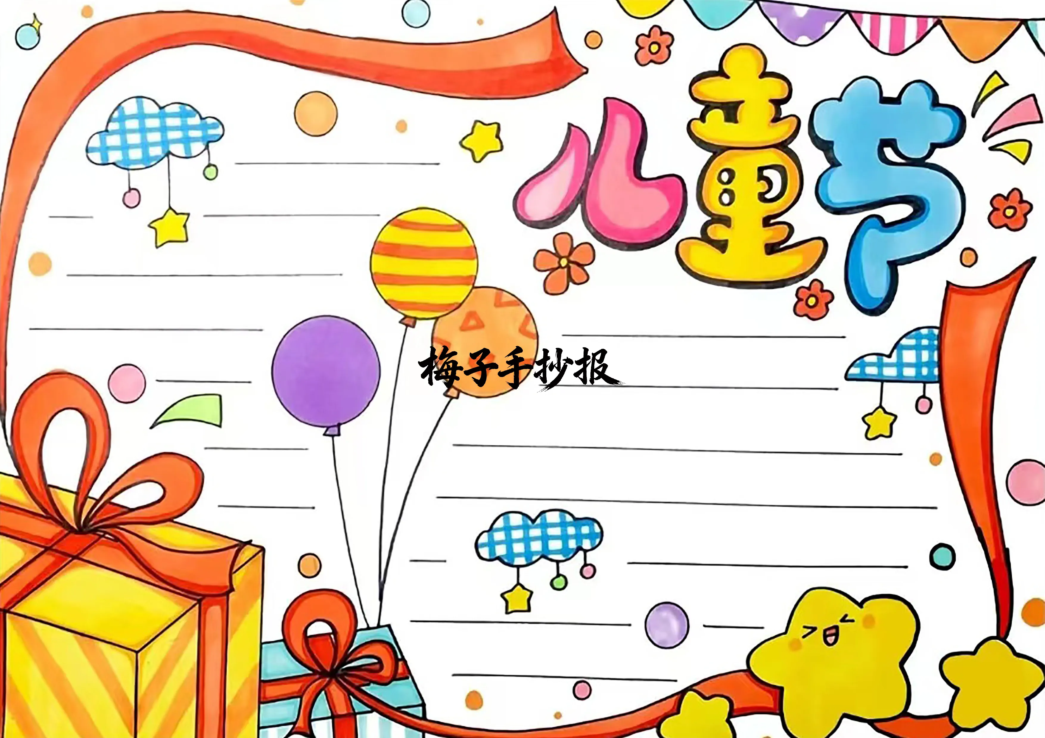 儿童节手抄报