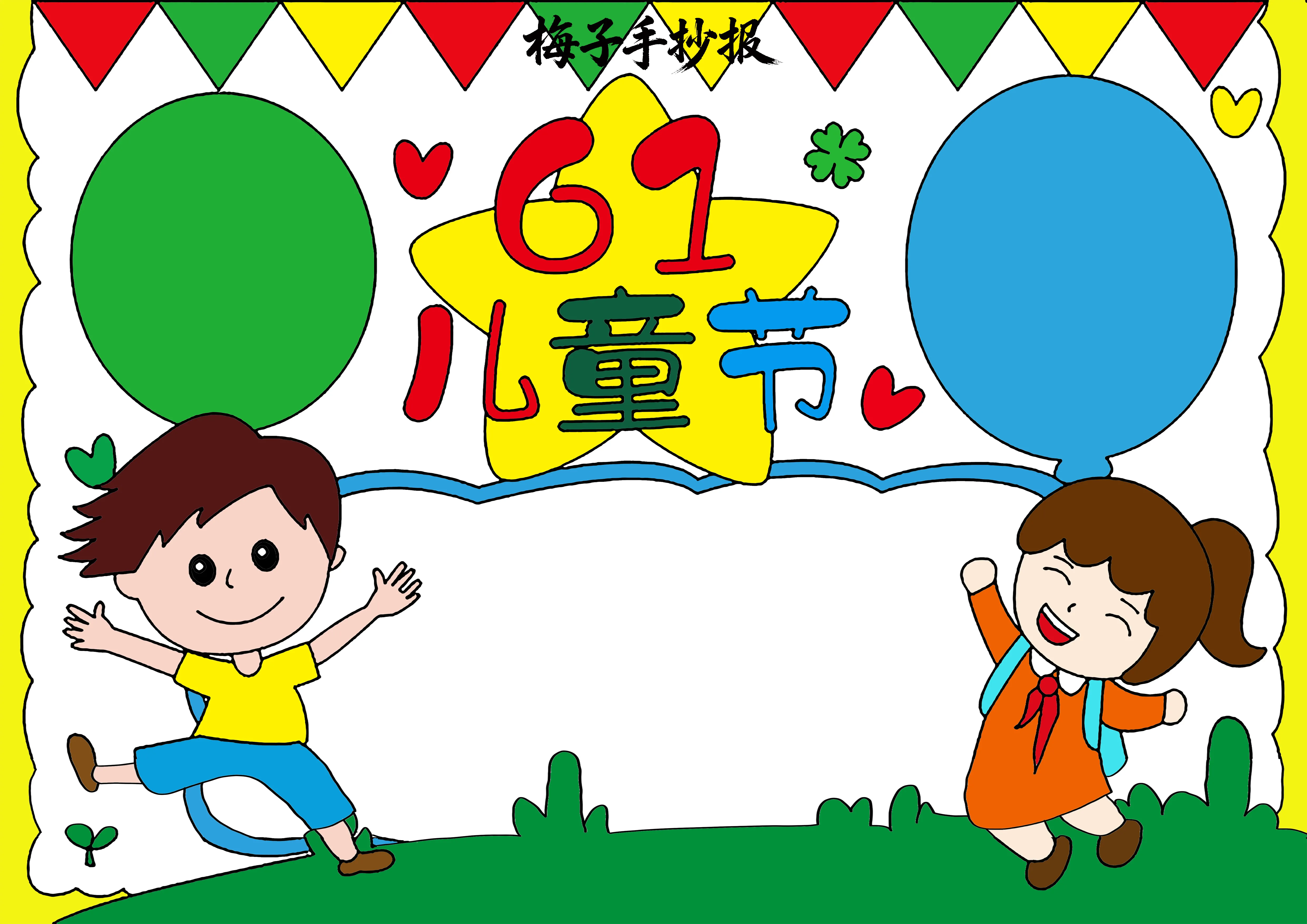 儿童节手抄报