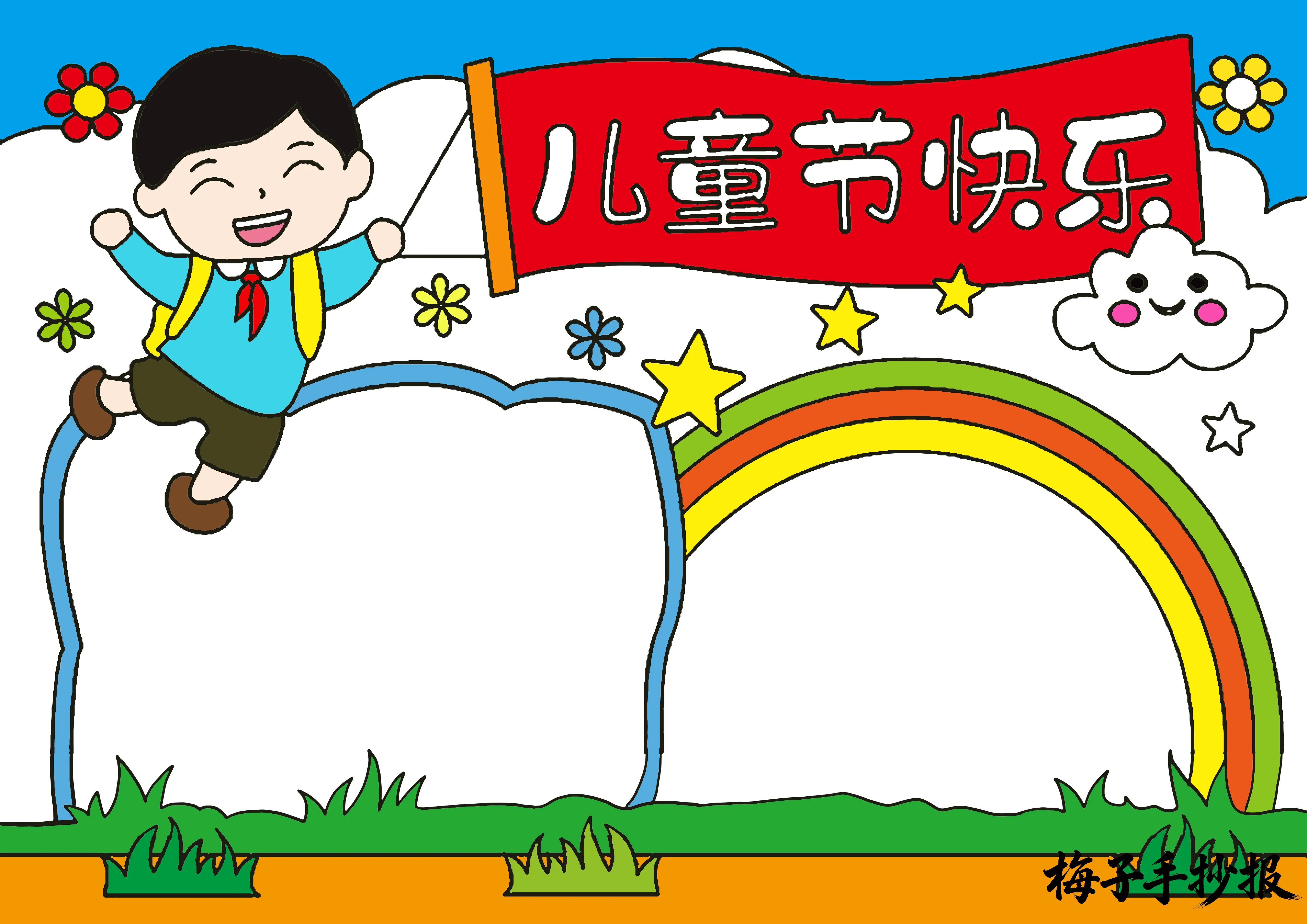 儿童节手抄报