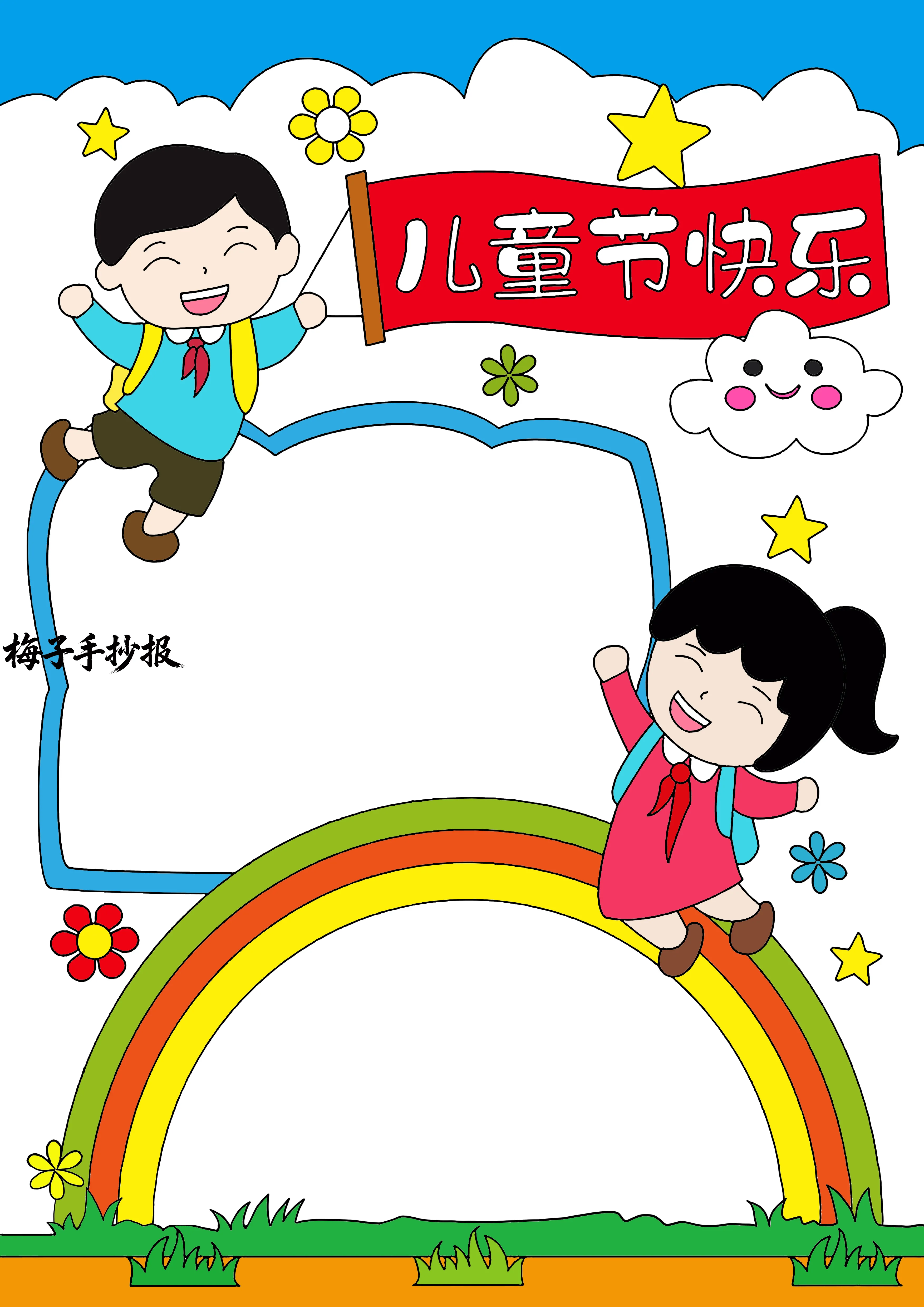 儿童节手抄报