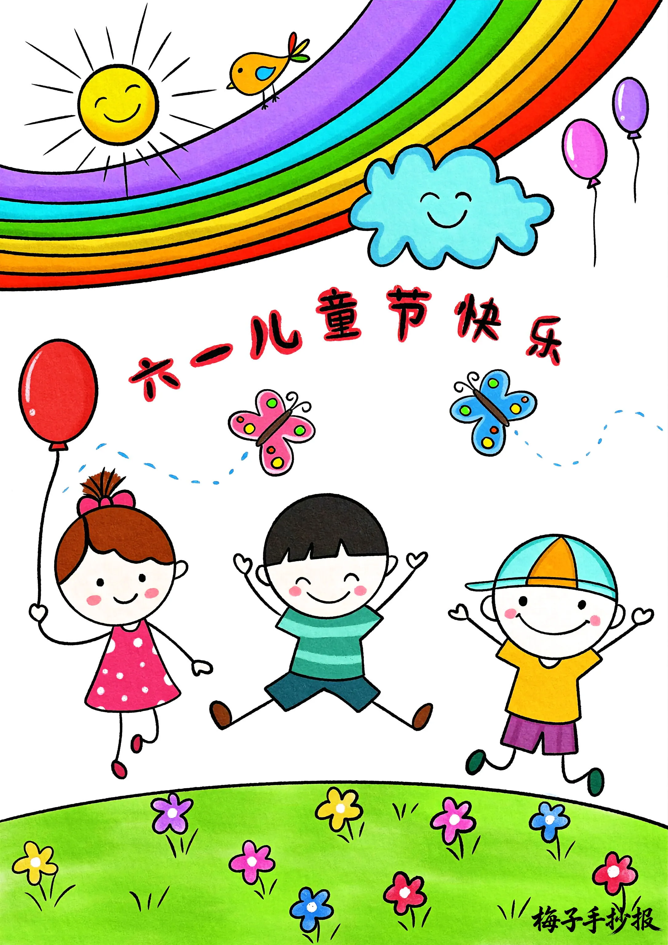 儿童节手抄报