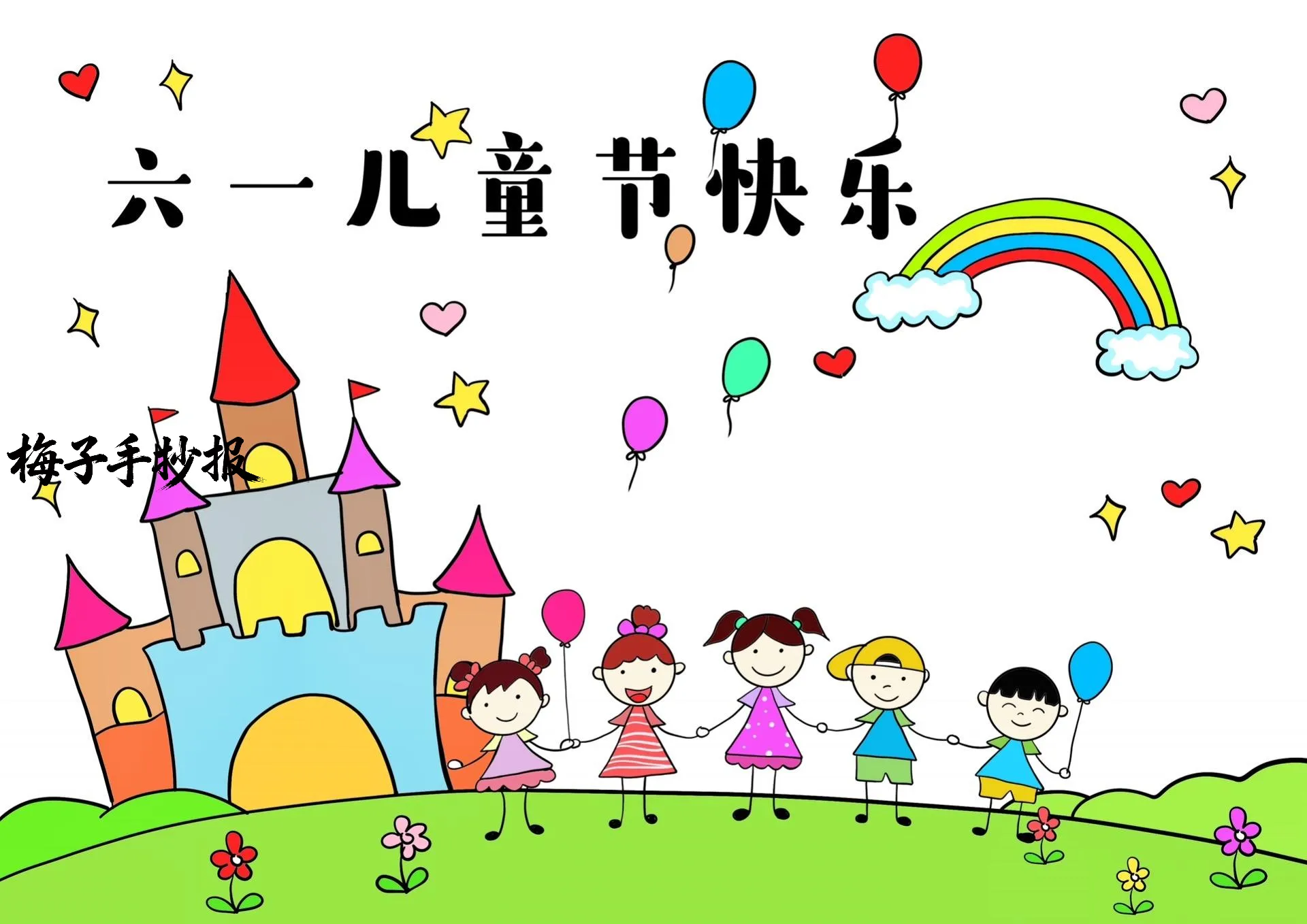 儿童节手抄报