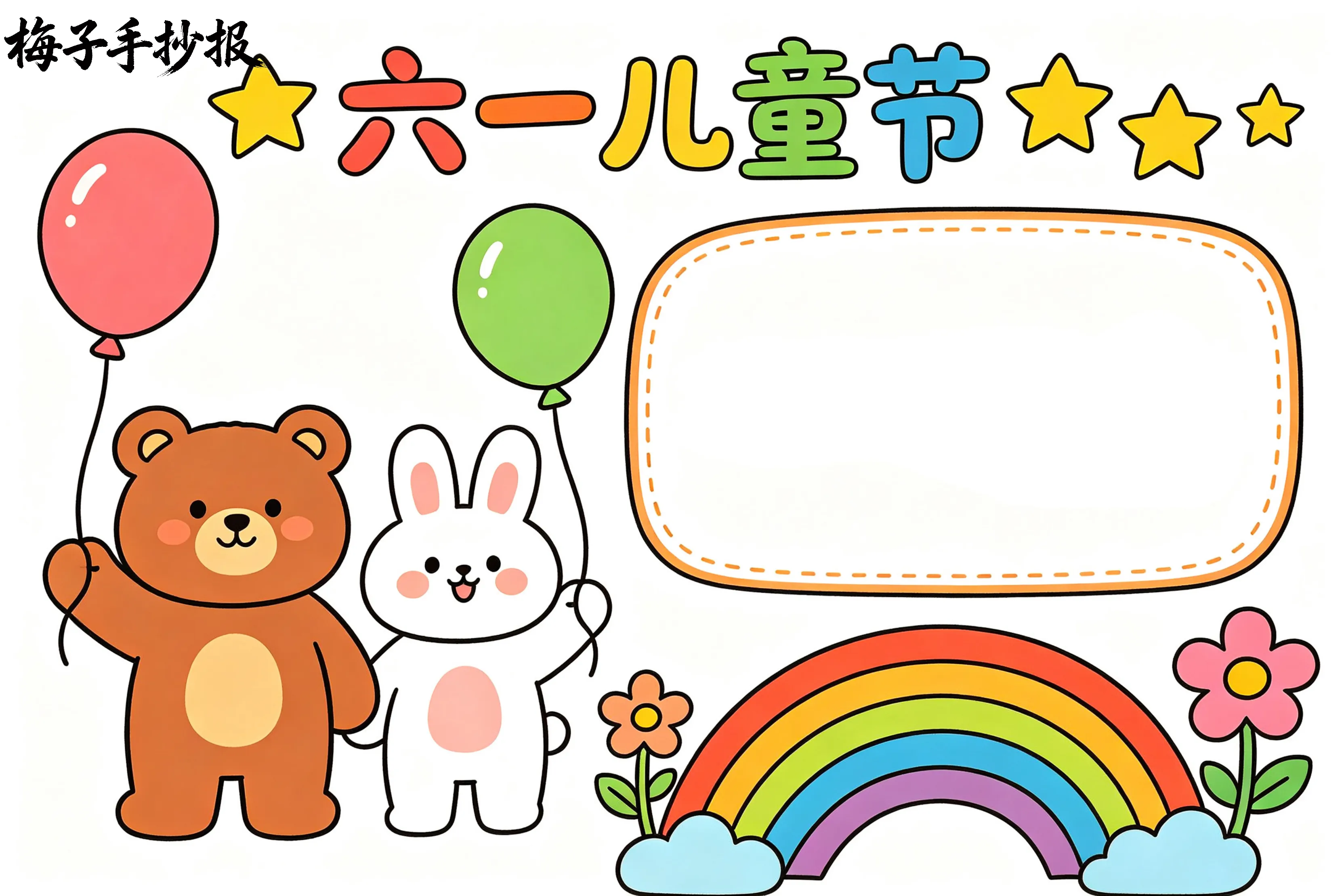 儿童节手抄报