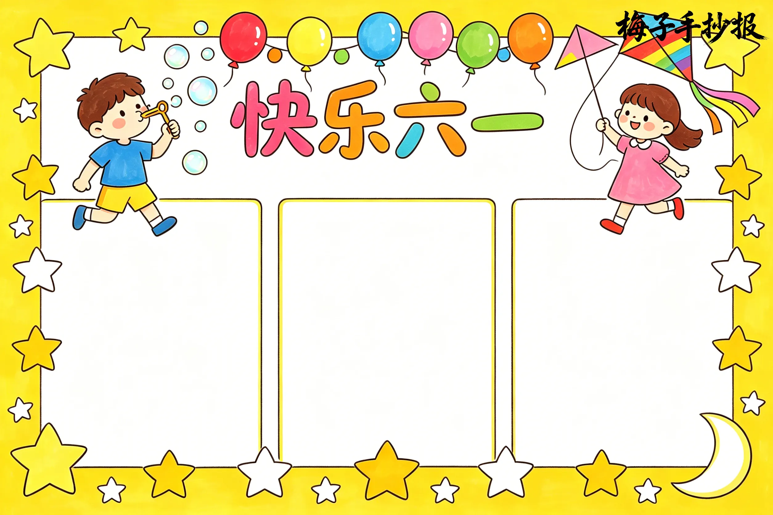 儿童节手抄报