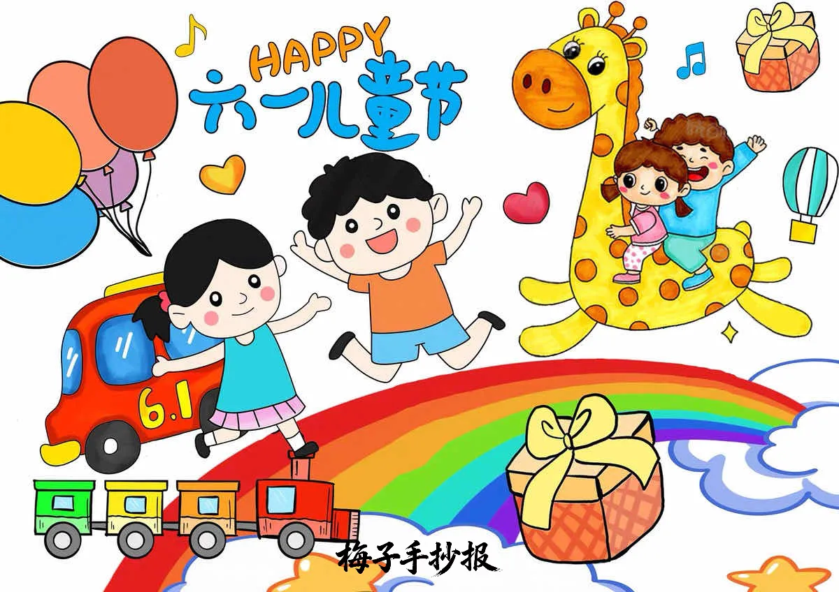 儿童节手抄报