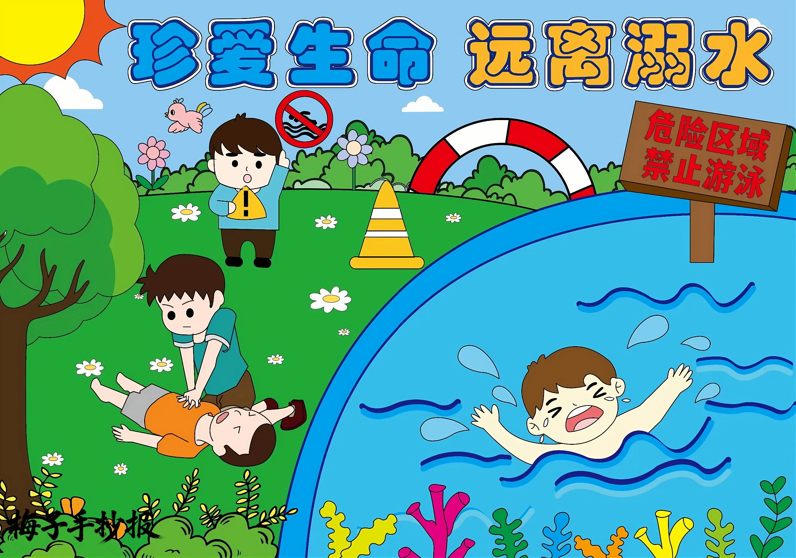 防溺水手抄报