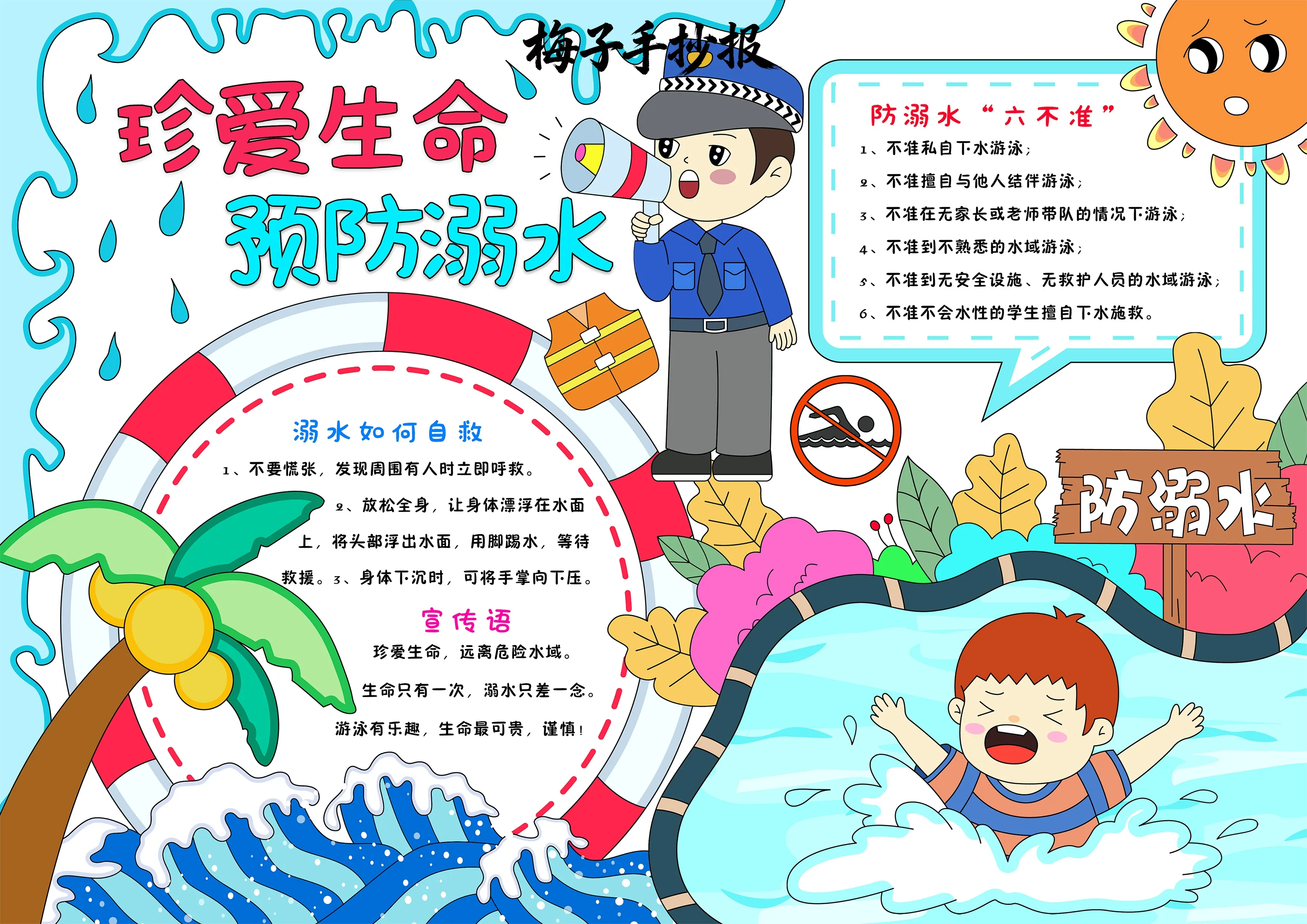 防溺水手抄报