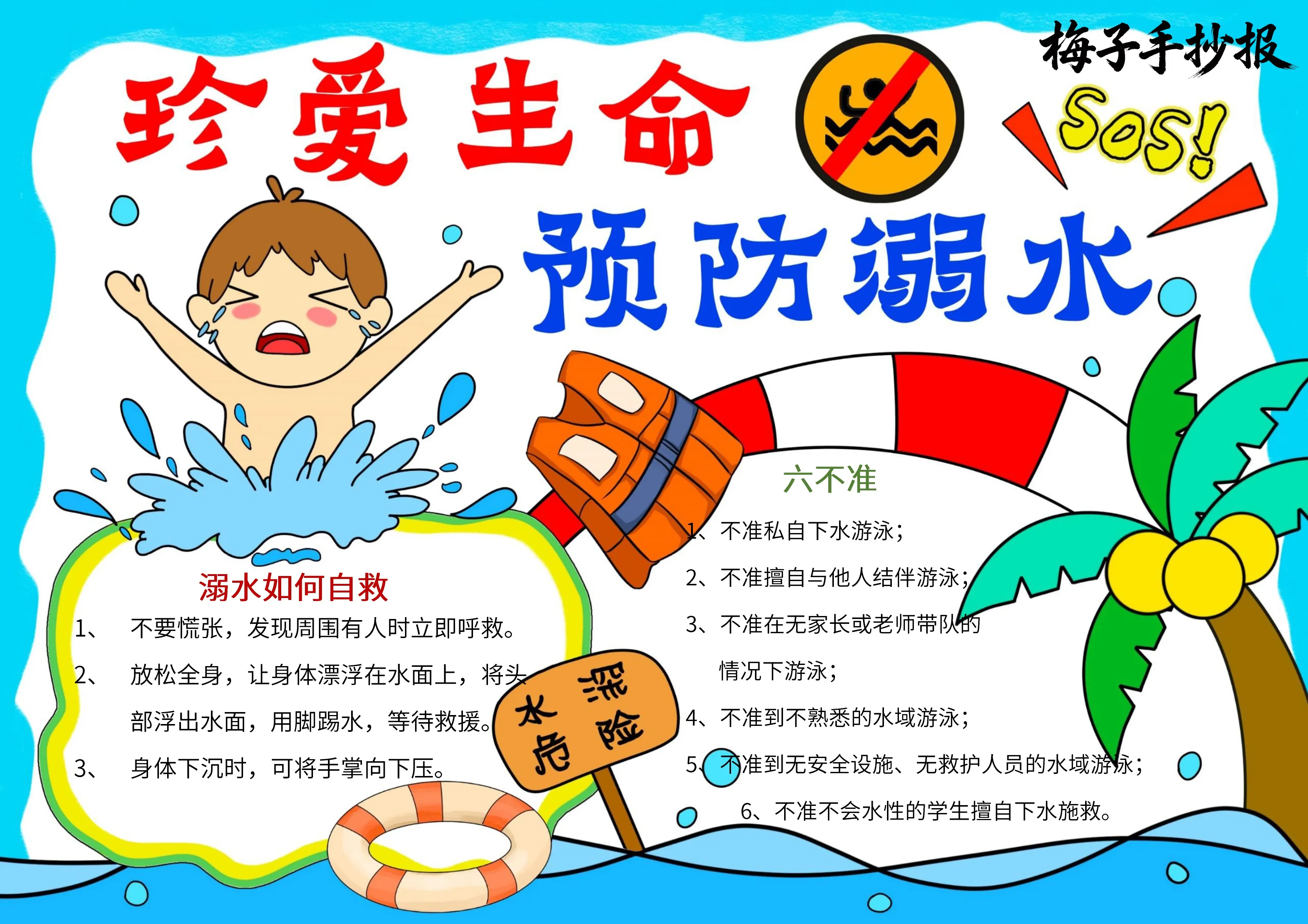 防溺水手抄报